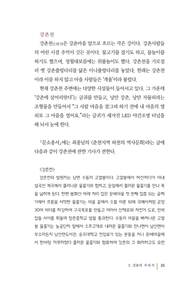 강촌에 살고싶네(강촌지리지) 35페이지