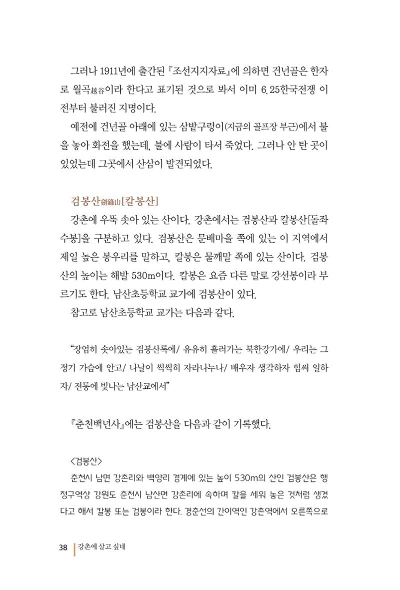 강촌에 살고싶네(강촌지리지) 38페이지