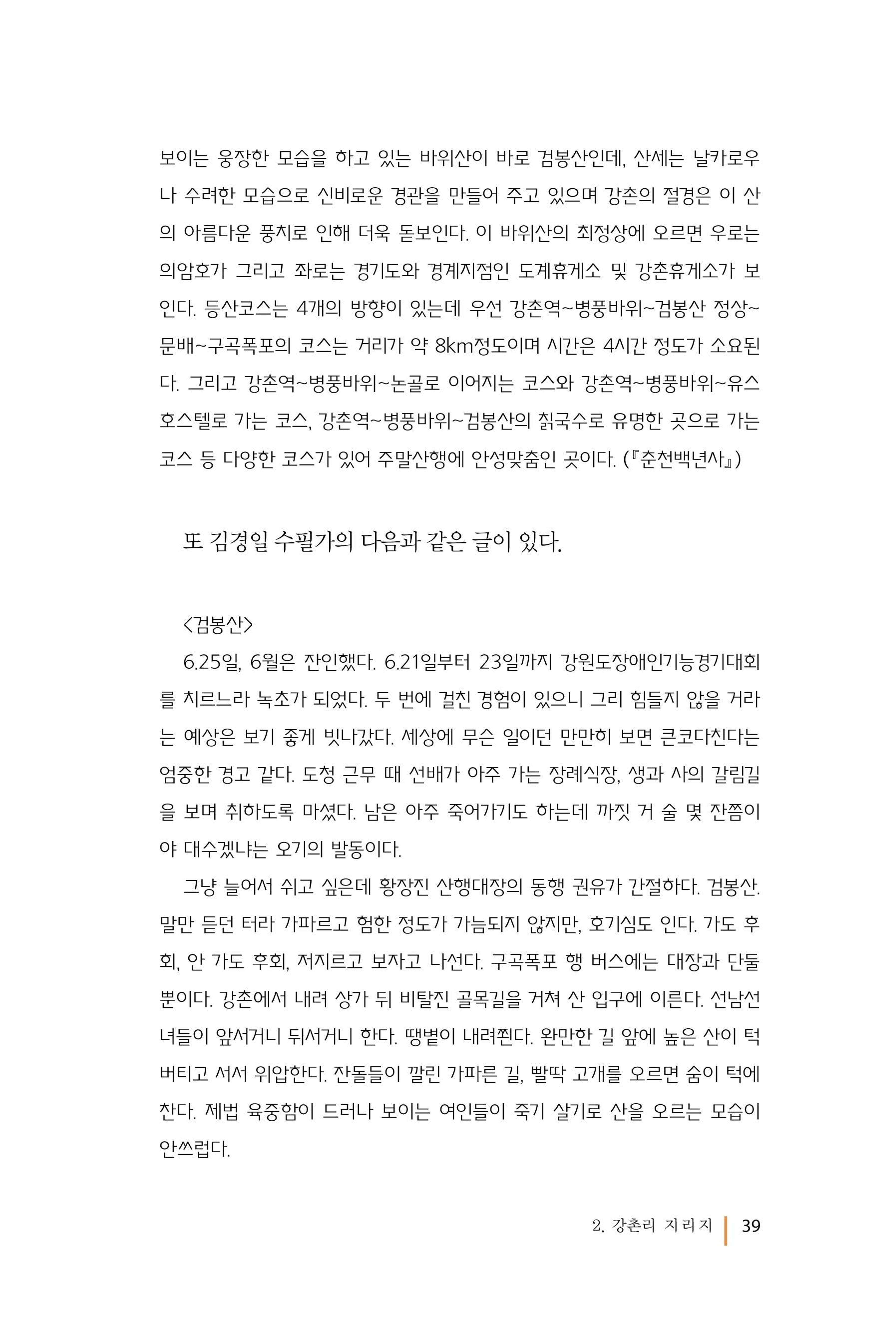 강촌에 살고싶네(강촌지리지) 39페이지