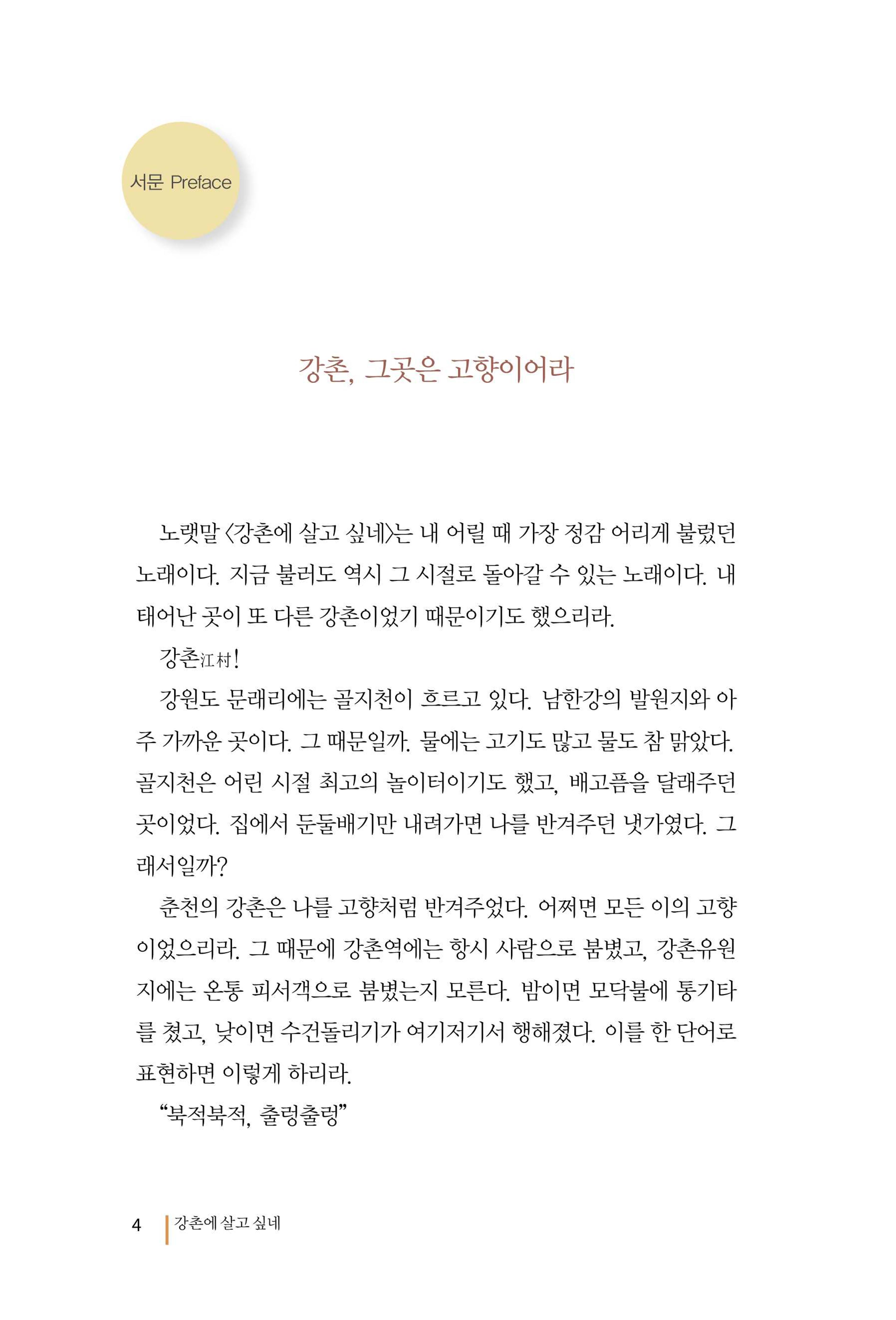 강촌에 살고싶네(강촌지리지) 4페이지