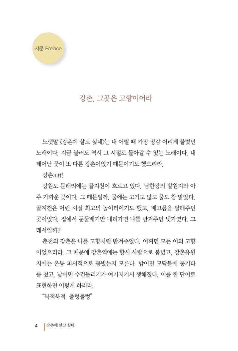 강촌에 살고싶네(강촌지리지) 4페이지