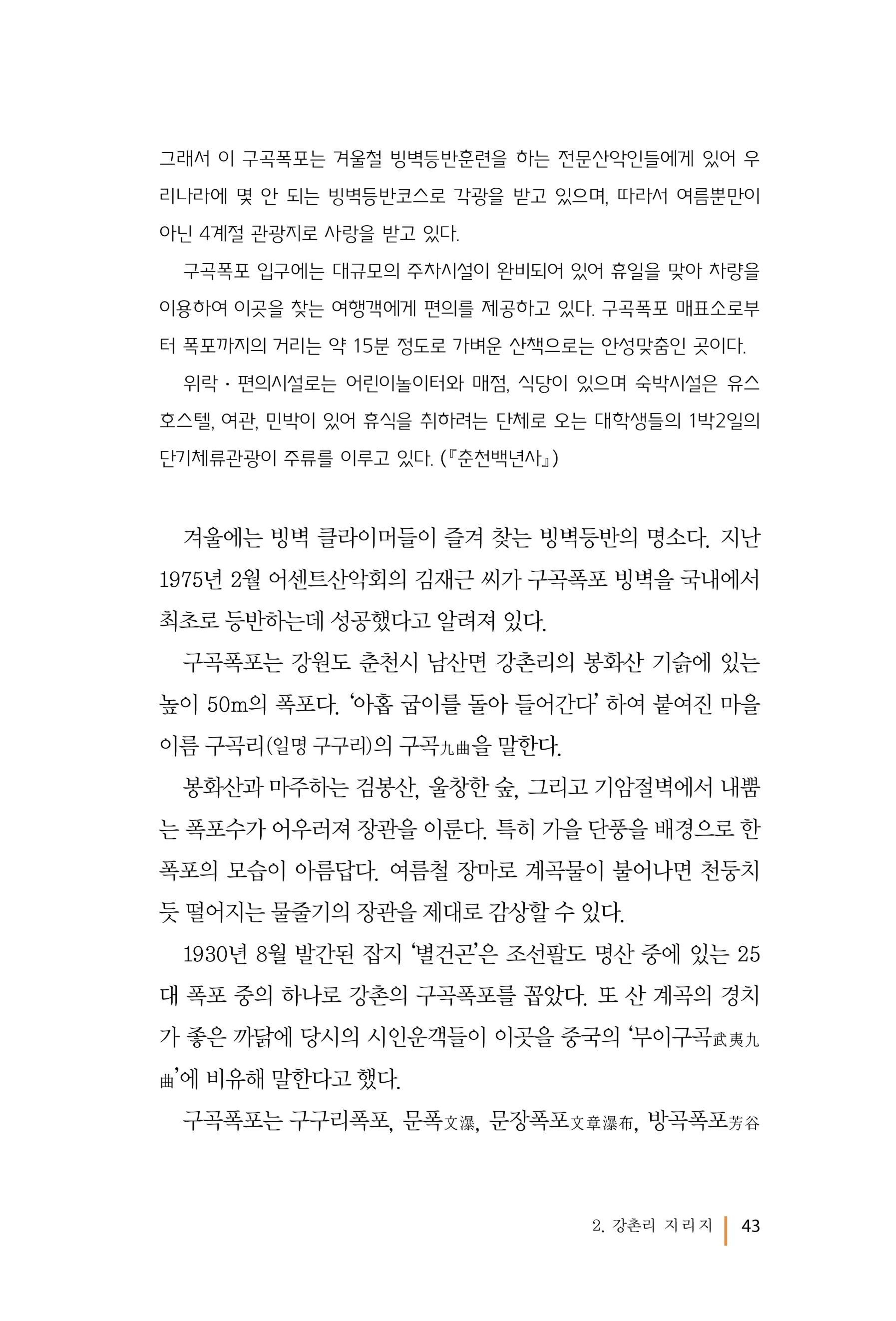 강촌에 살고싶네(강촌지리지) 43페이지
