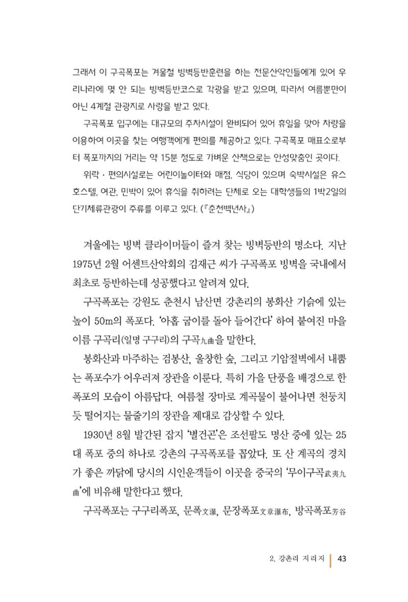 강촌에 살고싶네(강촌지리지) 43페이지
