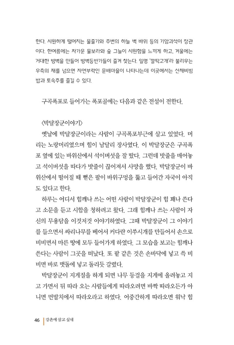 강촌에 살고싶네(강촌지리지) 46페이지