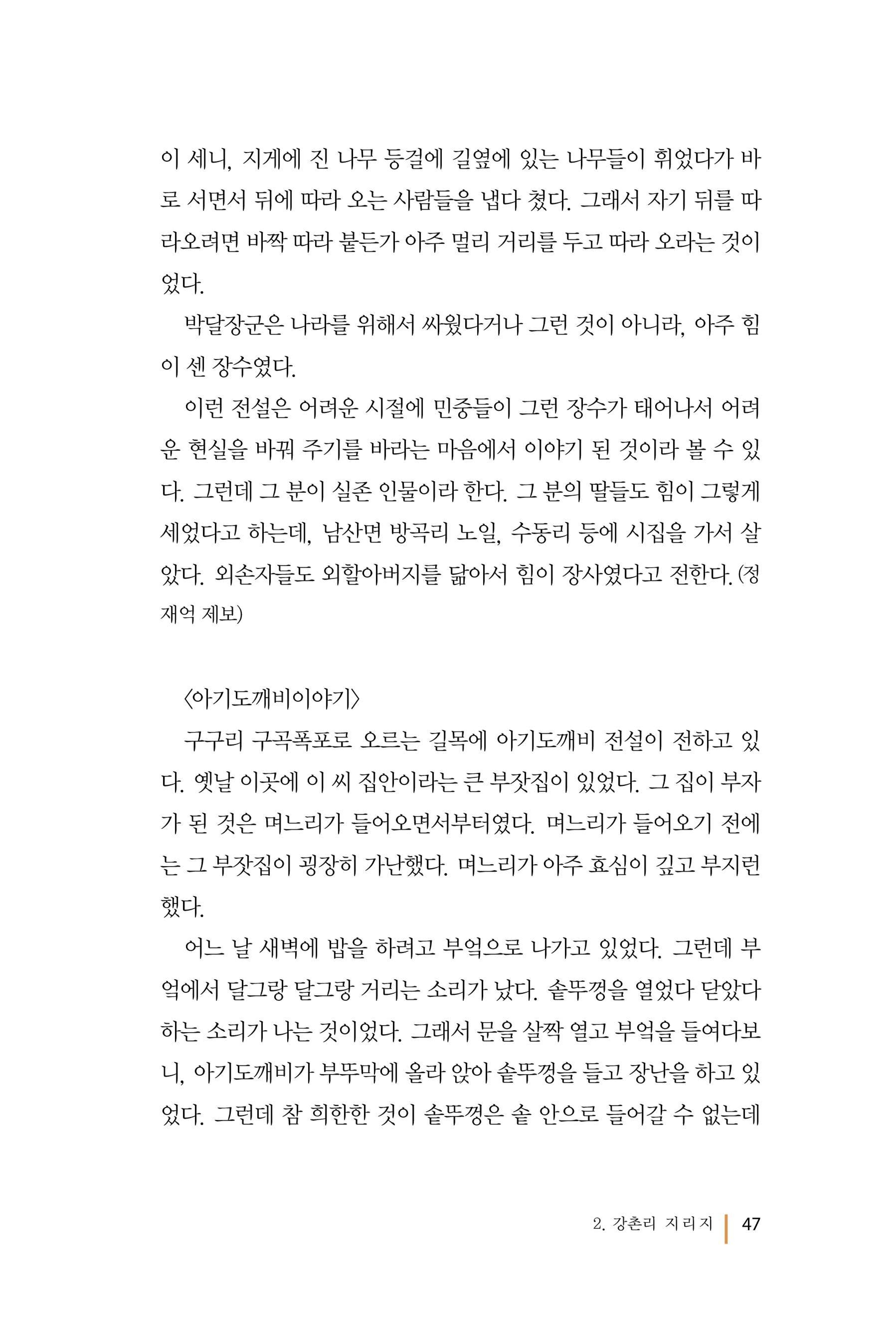 강촌에 살고싶네(강촌지리지) 47페이지
