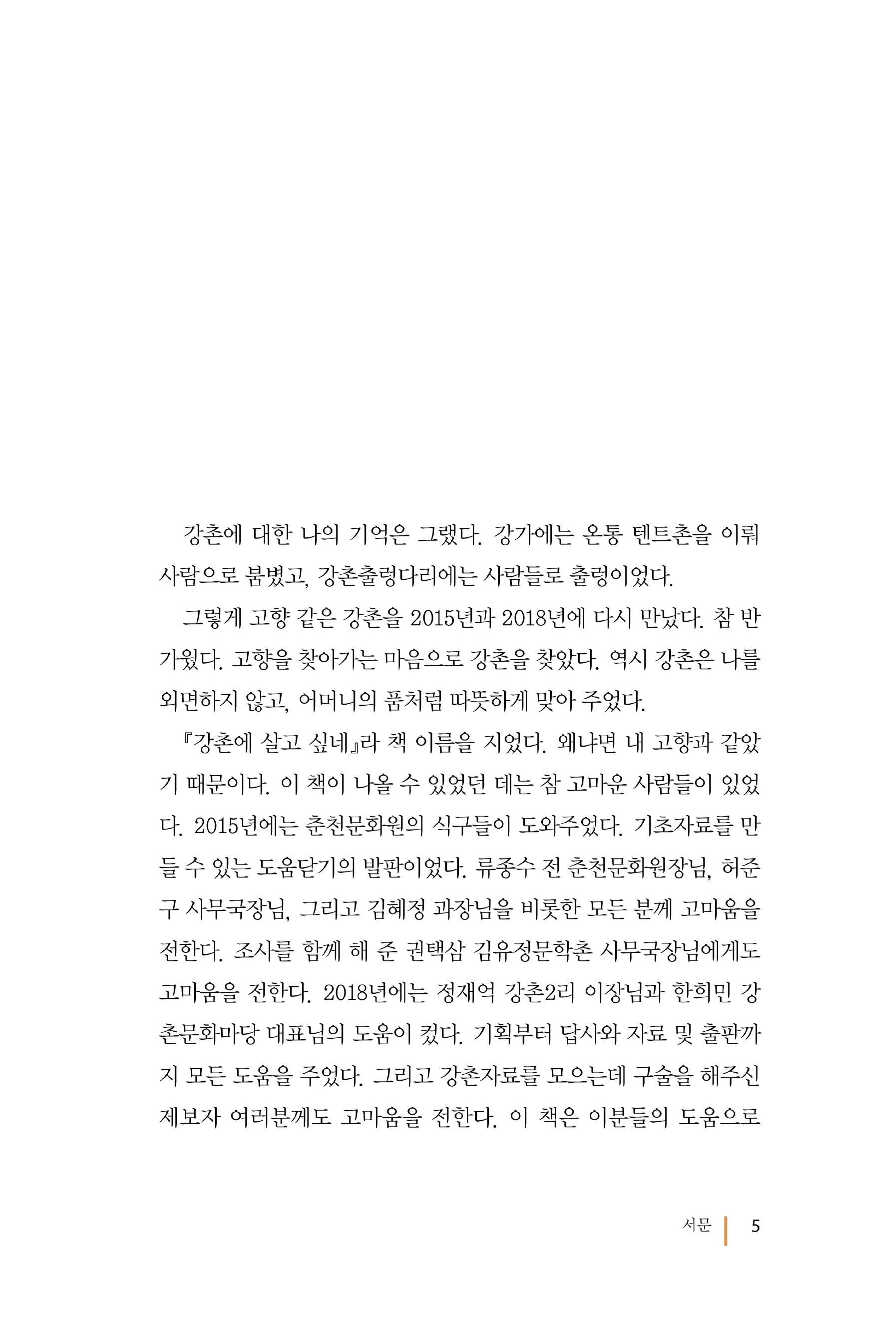 강촌에 살고싶네(강촌지리지) 5페이지
