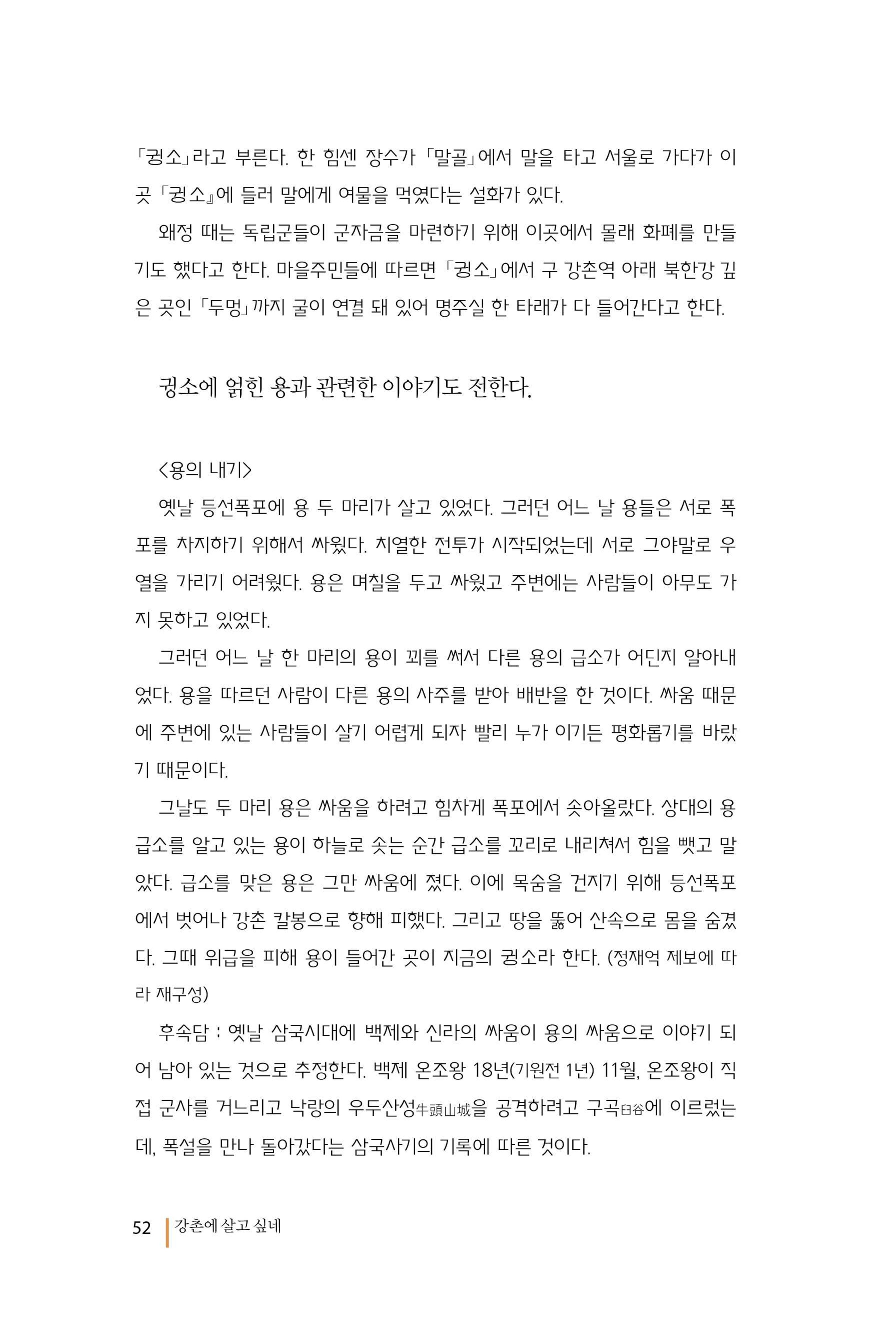 강촌에 살고싶네(강촌지리지) 52페이지