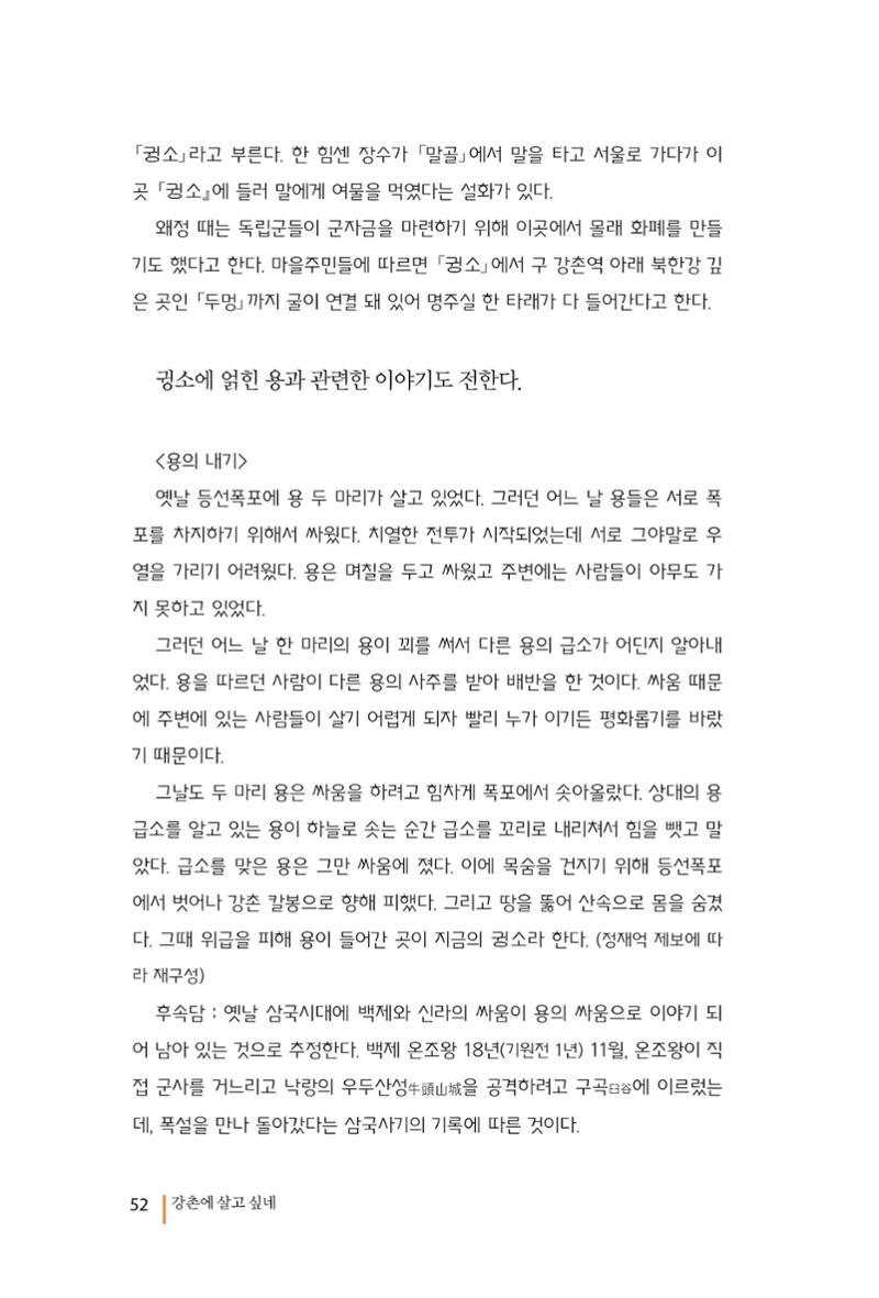 강촌에 살고싶네(강촌지리지) 52페이지