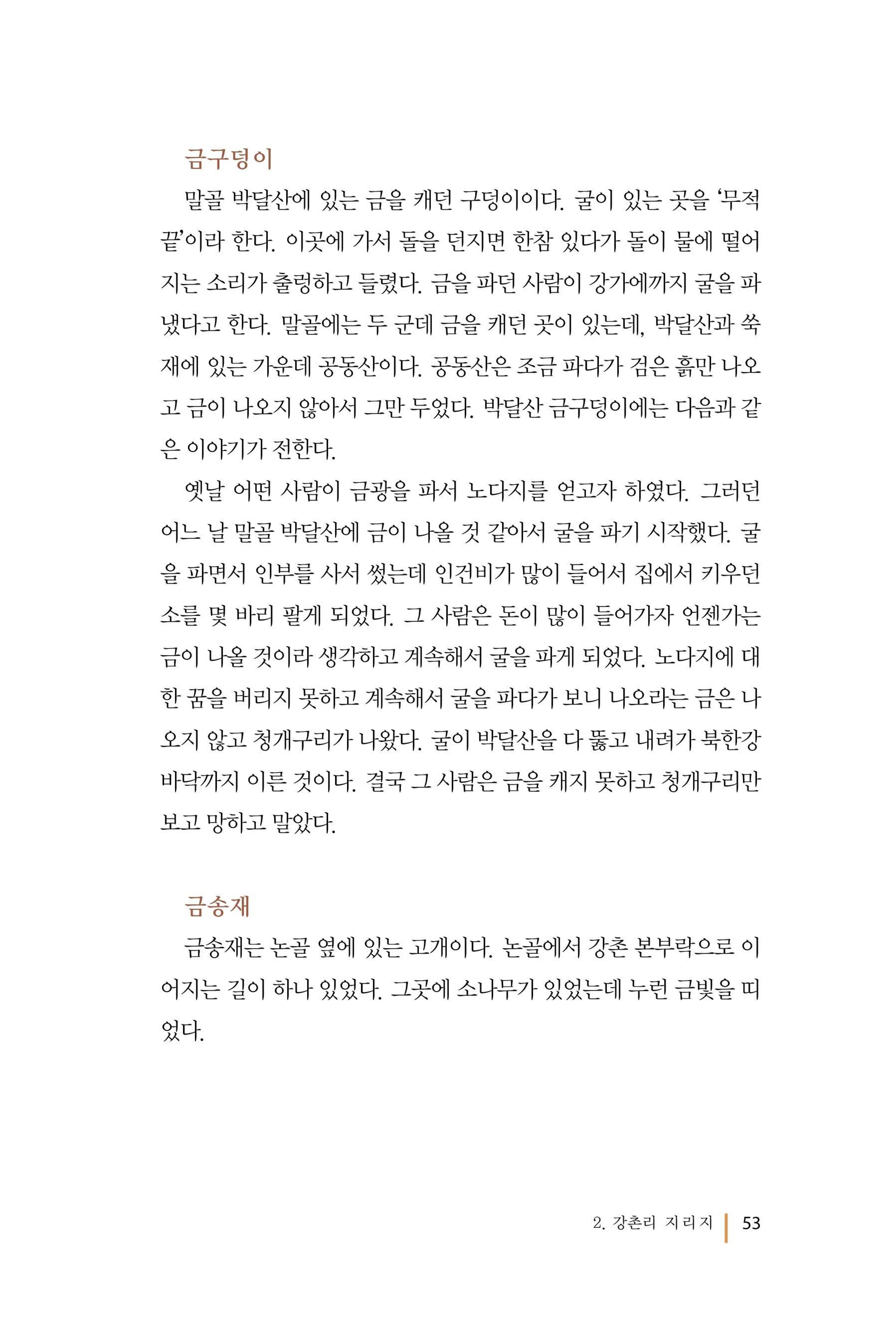 강촌에 살고싶네(강촌지리지) 53페이지