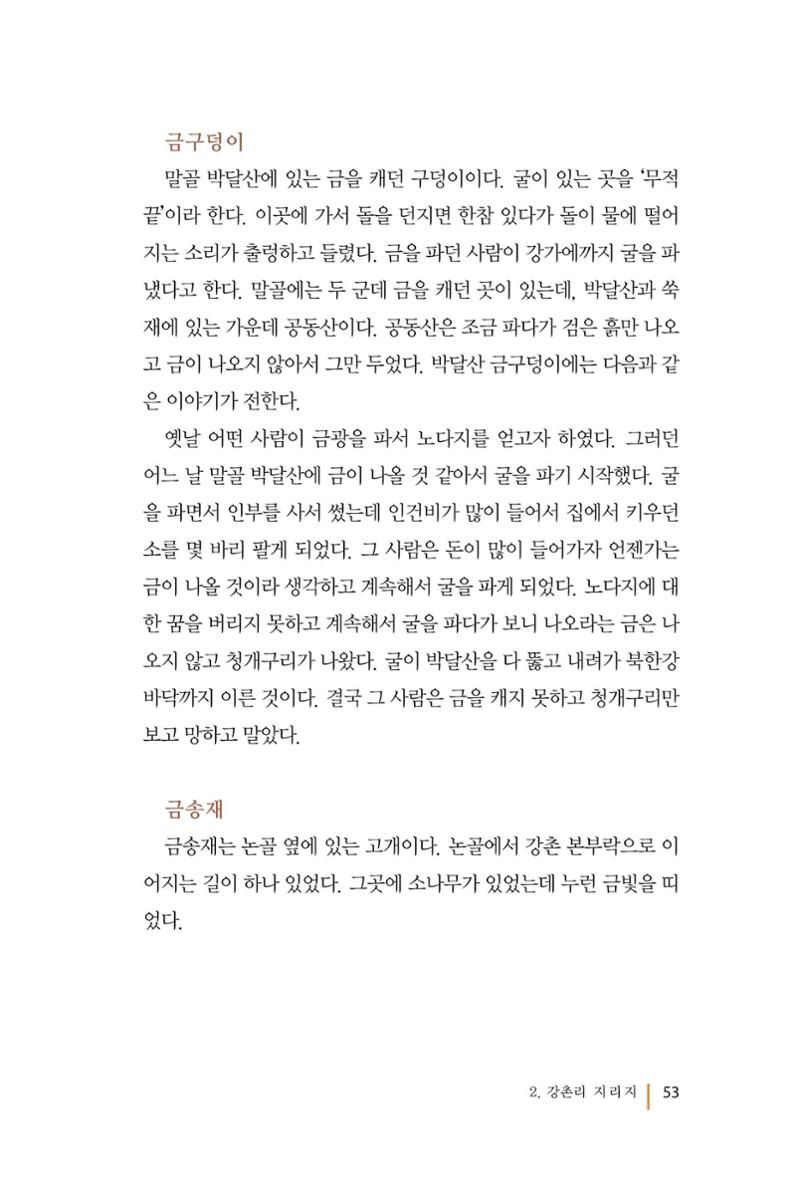 강촌에 살고싶네(강촌지리지) 53페이지