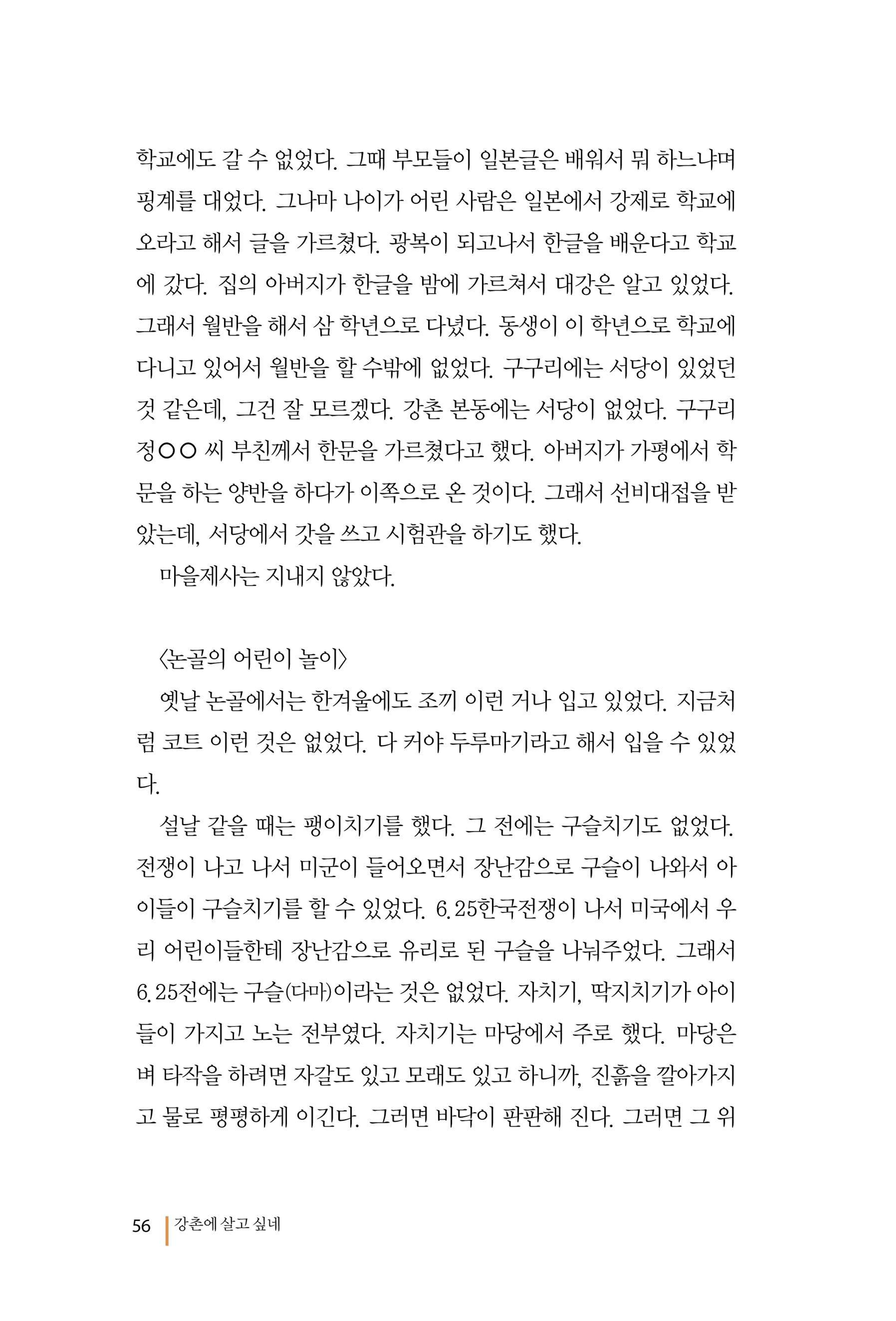 강촌에 살고싶네(강촌지리지) 56페이지