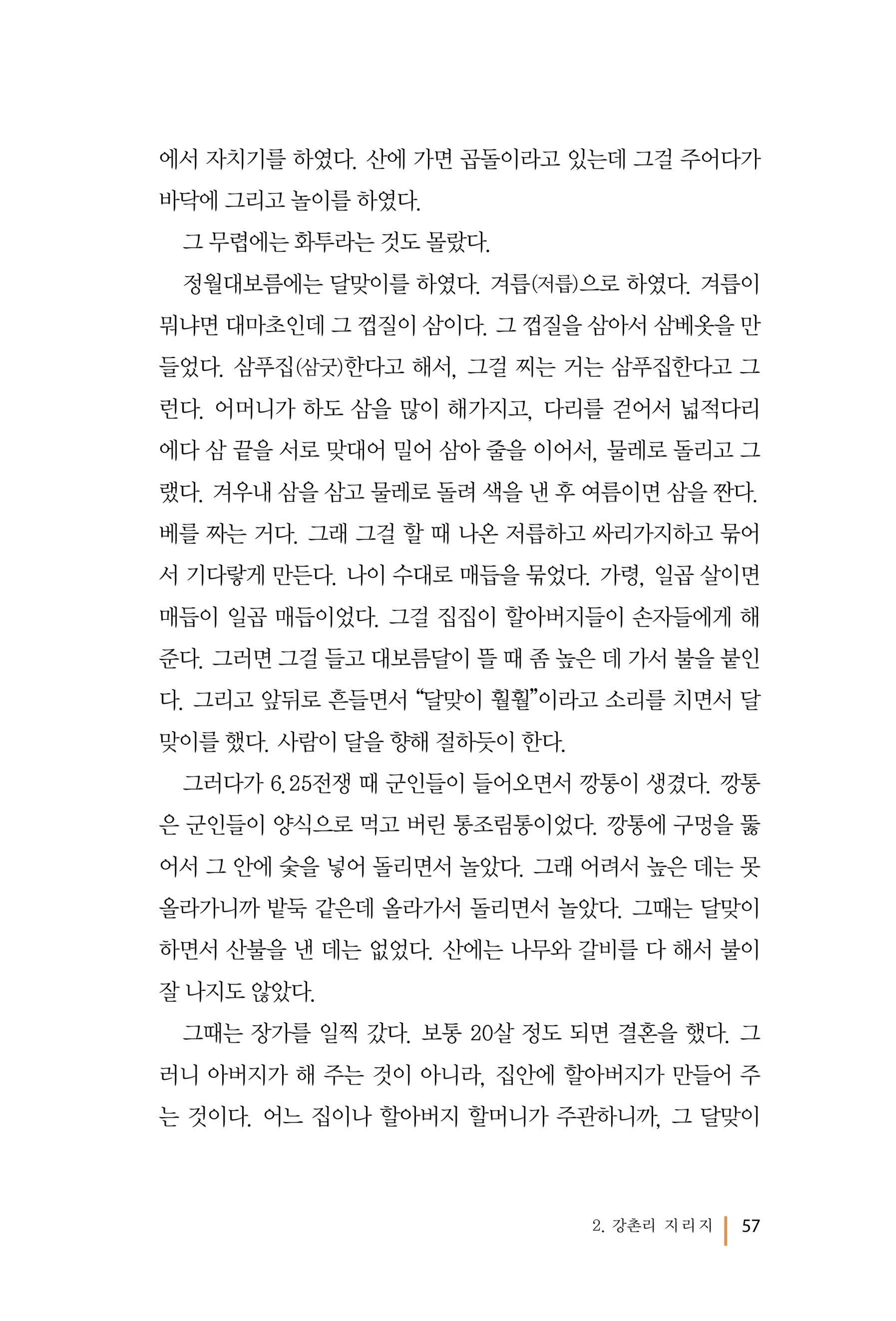강촌에 살고싶네(강촌지리지) 57페이지