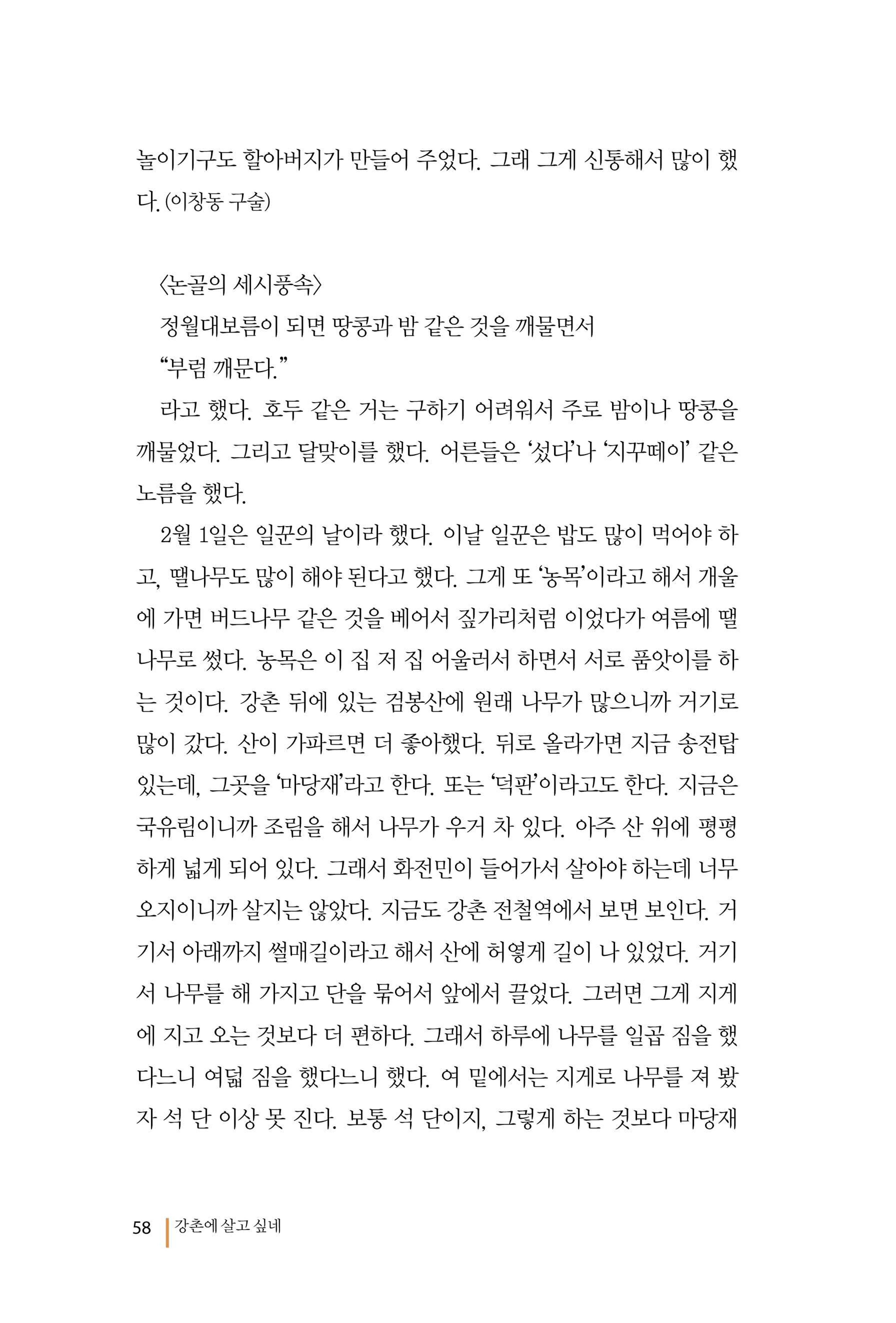 강촌에 살고싶네(강촌지리지) 58페이지