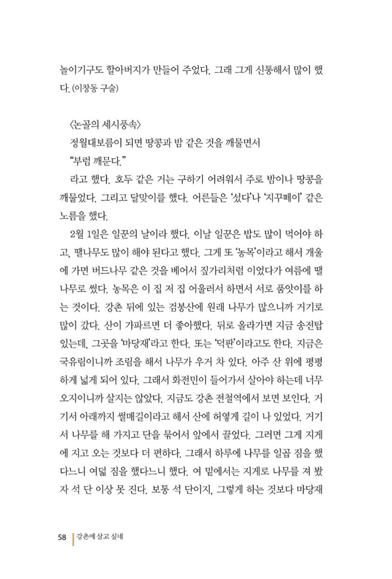 강촌에 살고싶네(강촌지리지) 58페이지