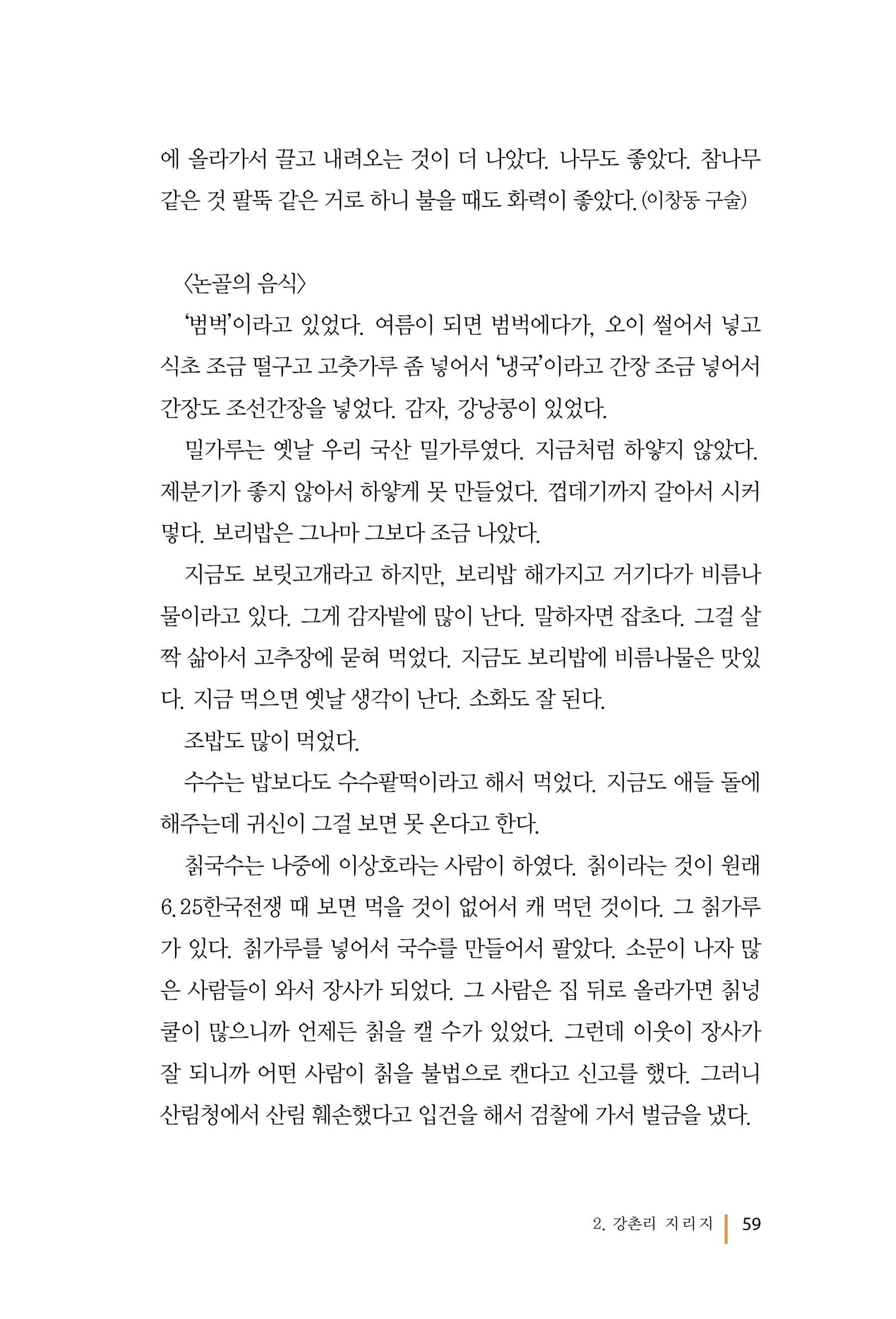 강촌에 살고싶네(강촌지리지) 59페이지