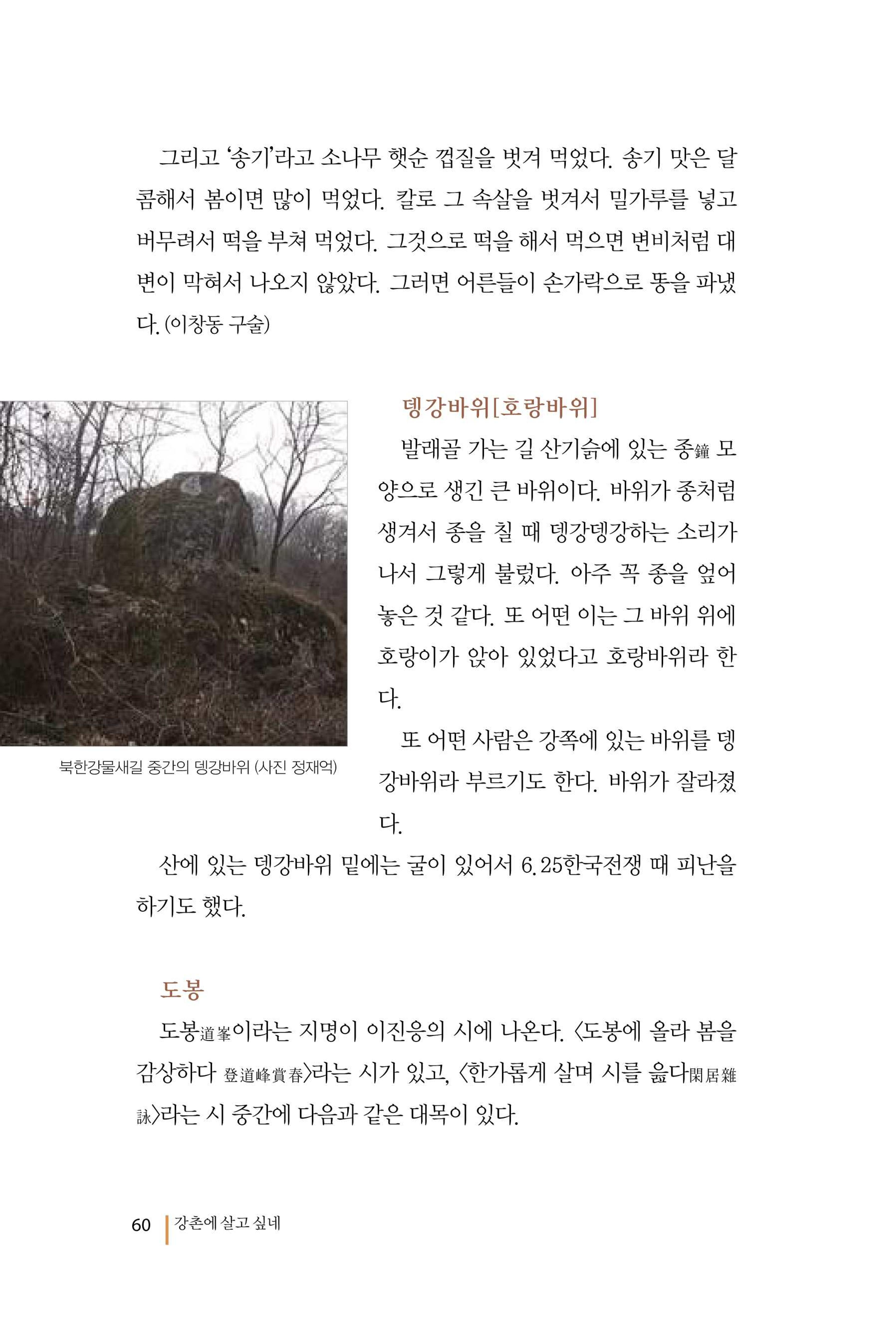 강촌에 살고싶네(강촌지리지) 60페이지