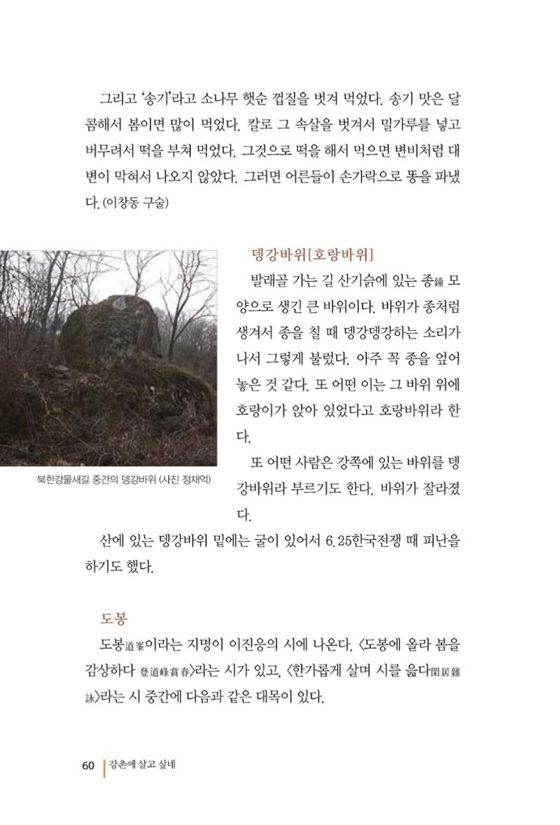 강촌에 살고싶네(강촌지리지) 60페이지