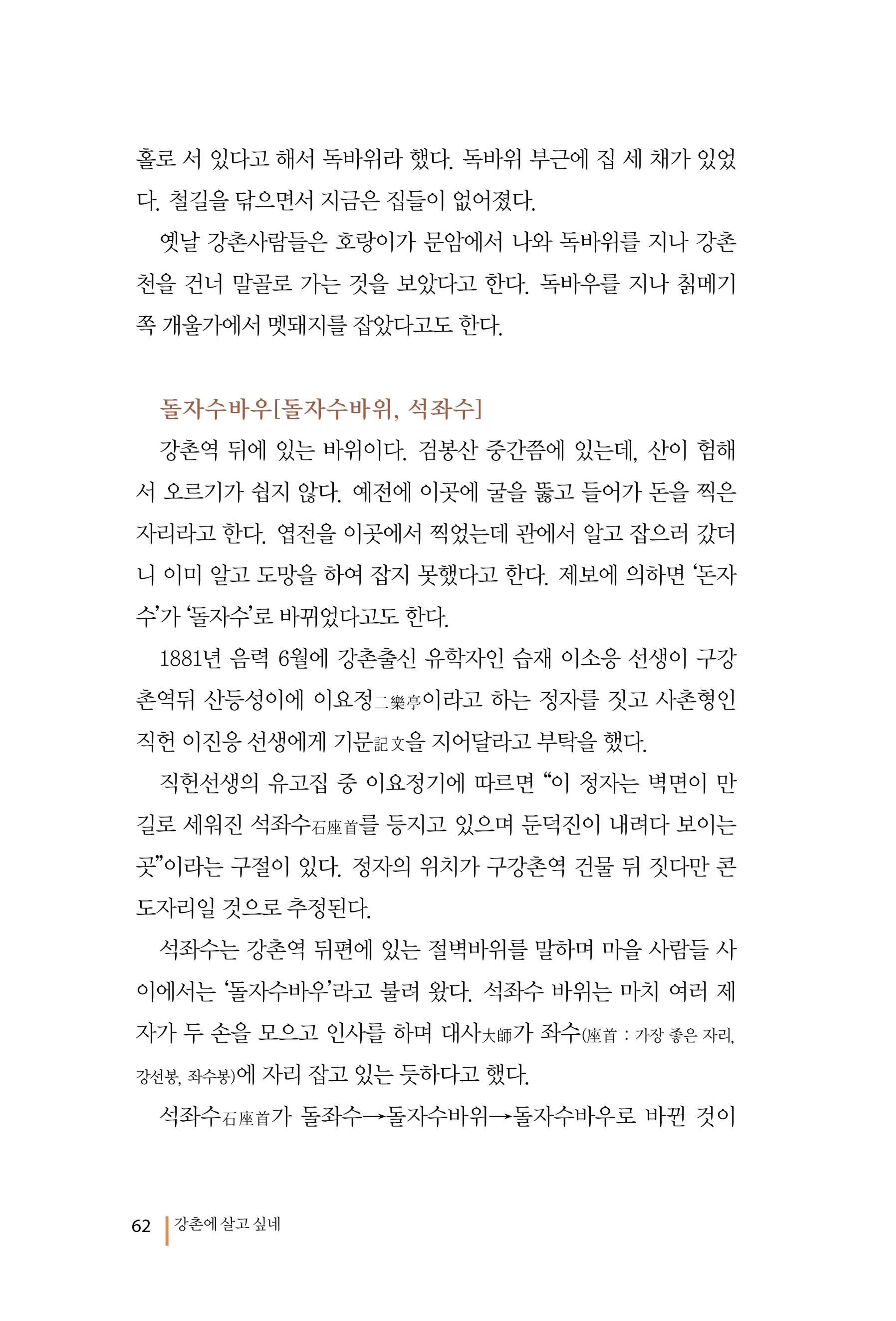 강촌에 살고싶네(강촌지리지) 62페이지