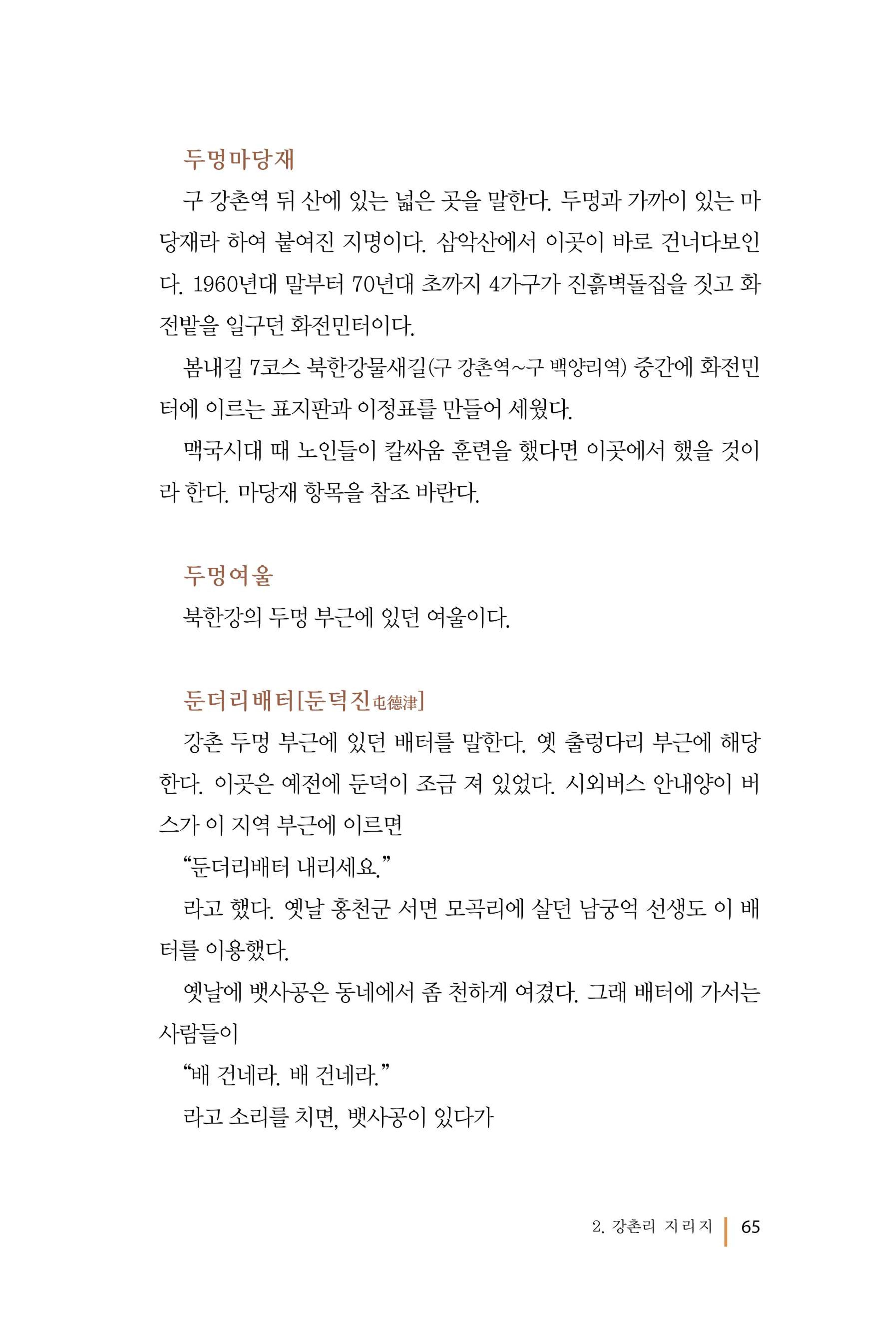 강촌에 살고싶네(강촌지리지) 65페이지