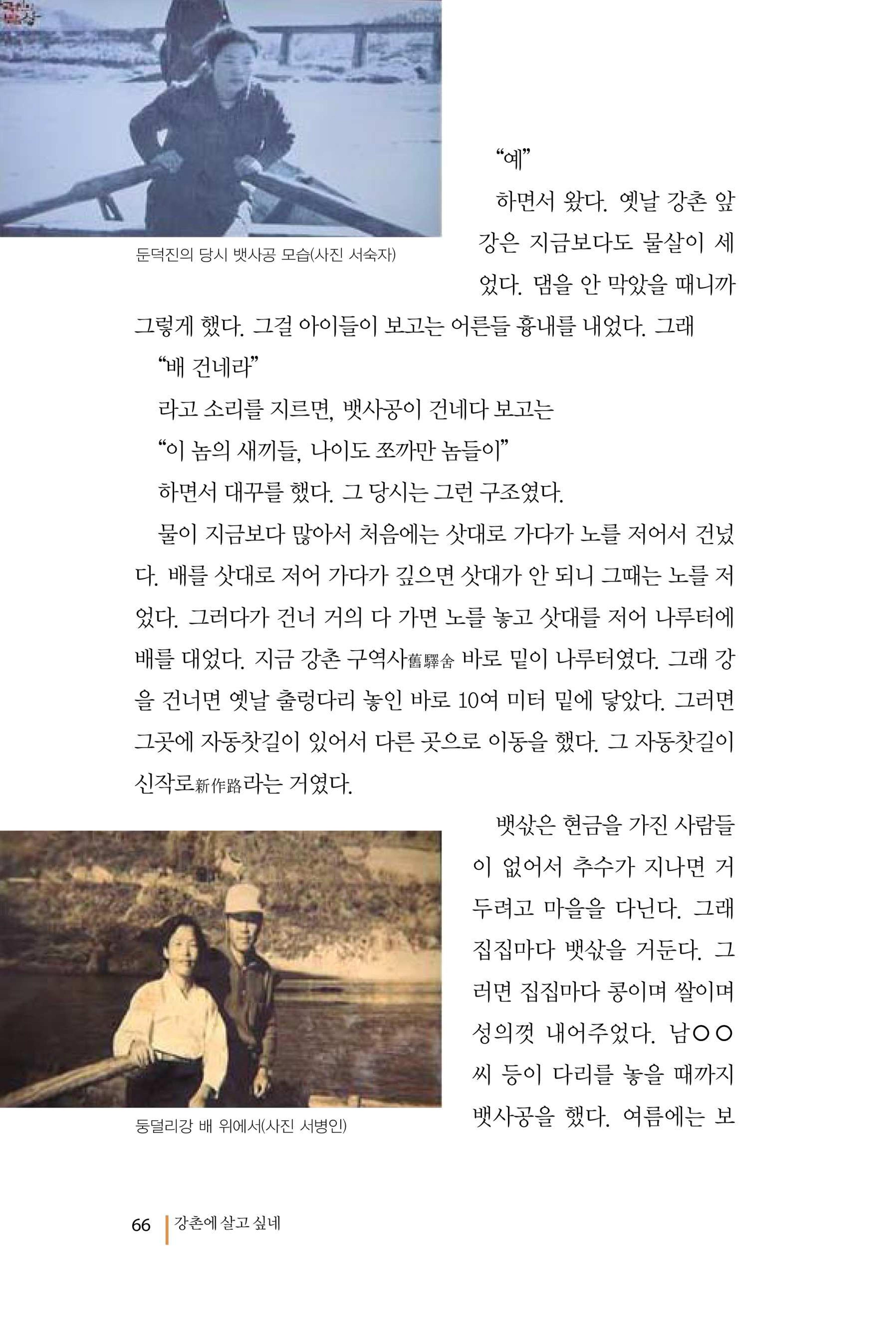 강촌에 살고싶네(강촌지리지) 66페이지