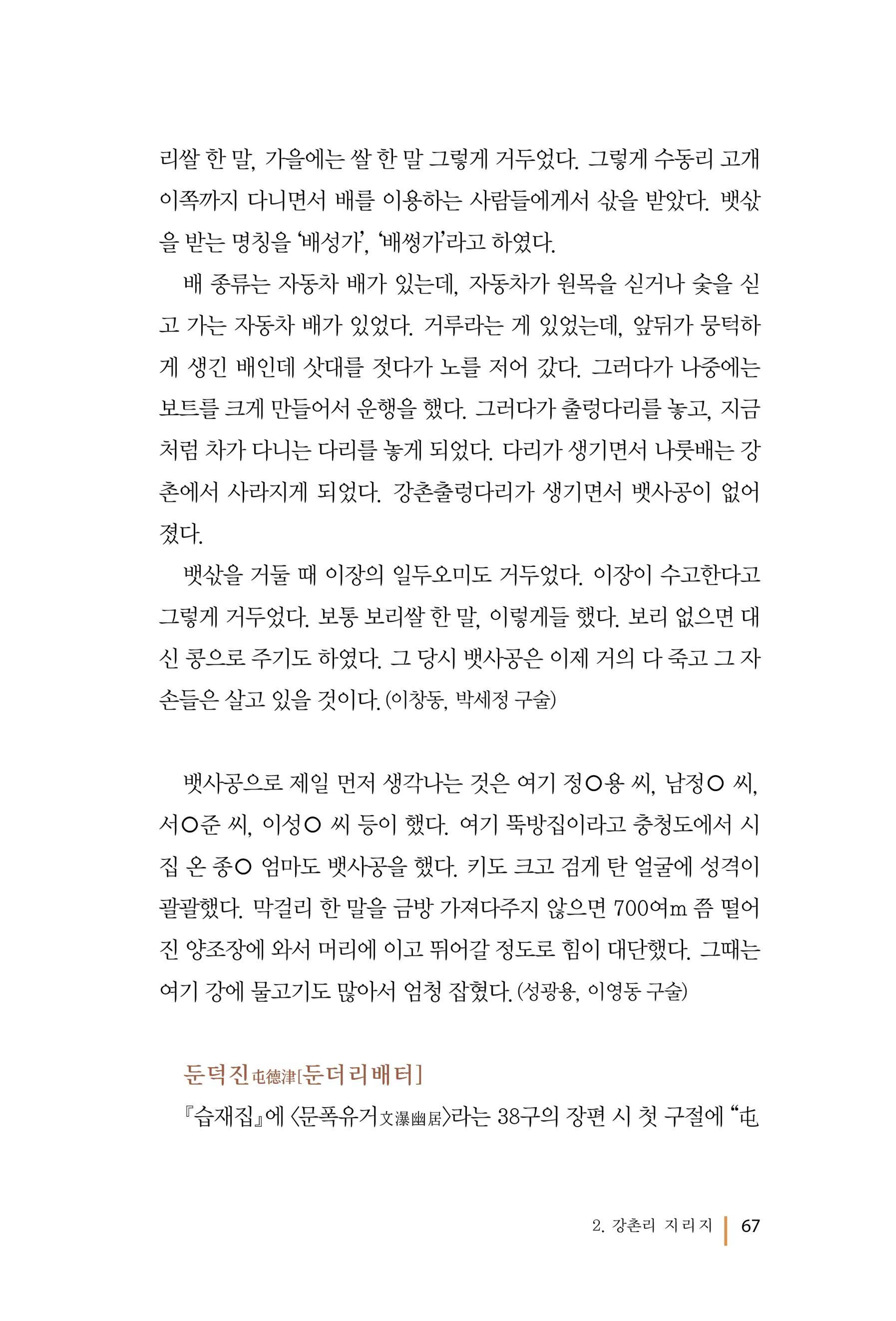 강촌에 살고싶네(강촌지리지) 67페이지