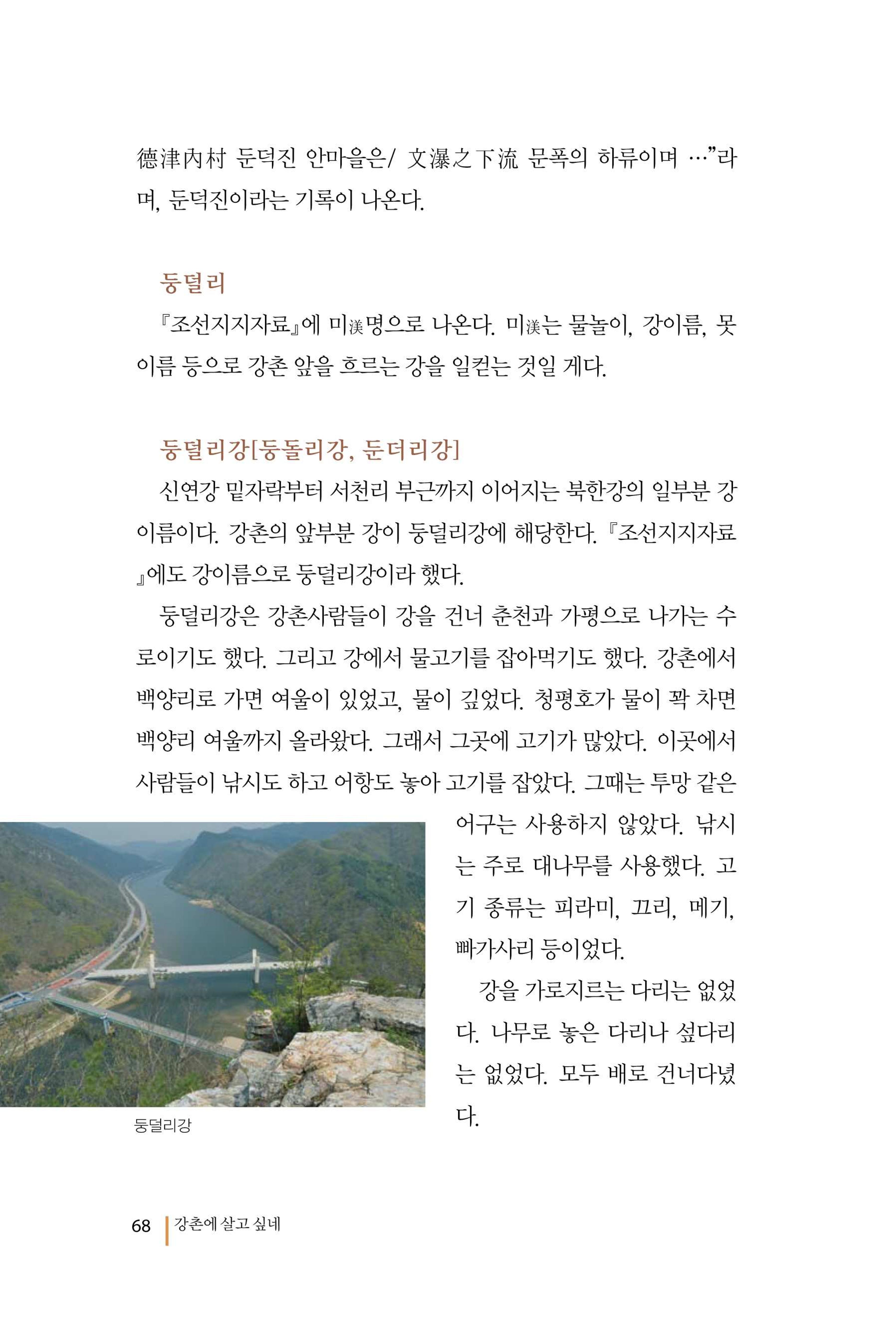 강촌에 살고싶네(강촌지리지) 68페이지