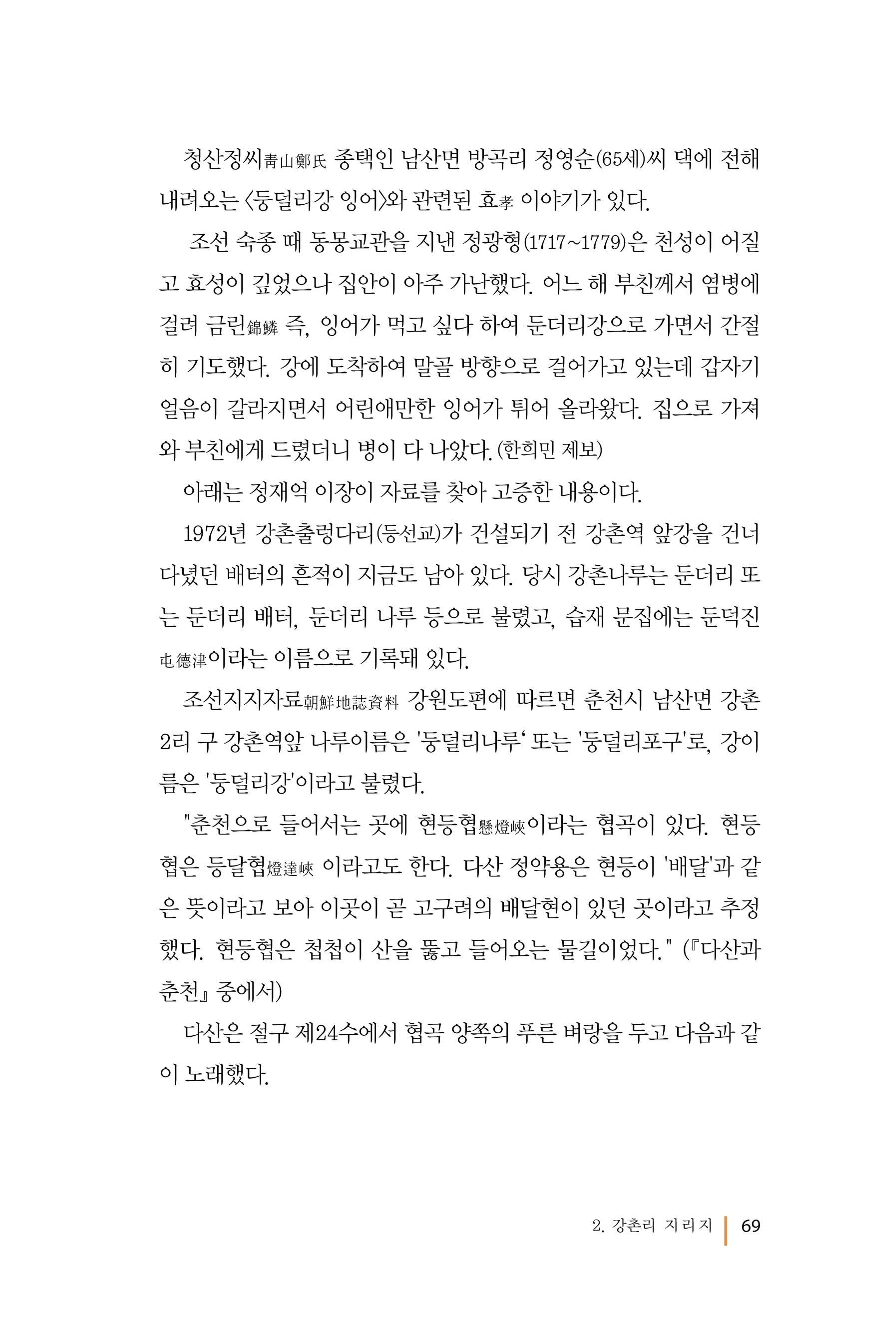 강촌에 살고싶네(강촌지리지) 69페이지