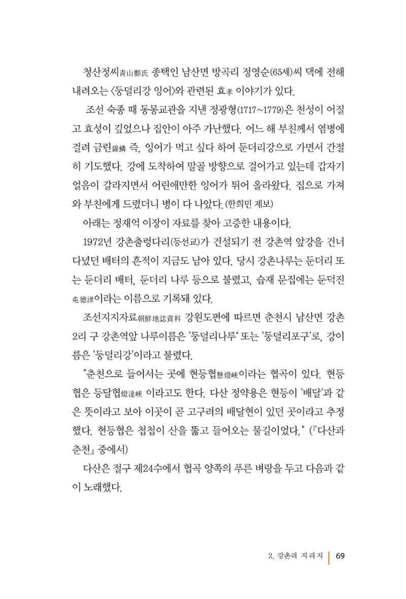 강촌에 살고싶네(강촌지리지) 69페이지
