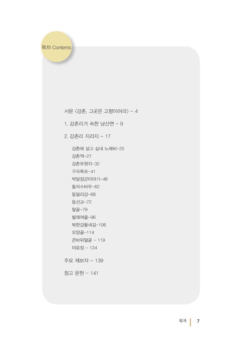 강촌에 살고싶네(강촌지리지) 7페이지