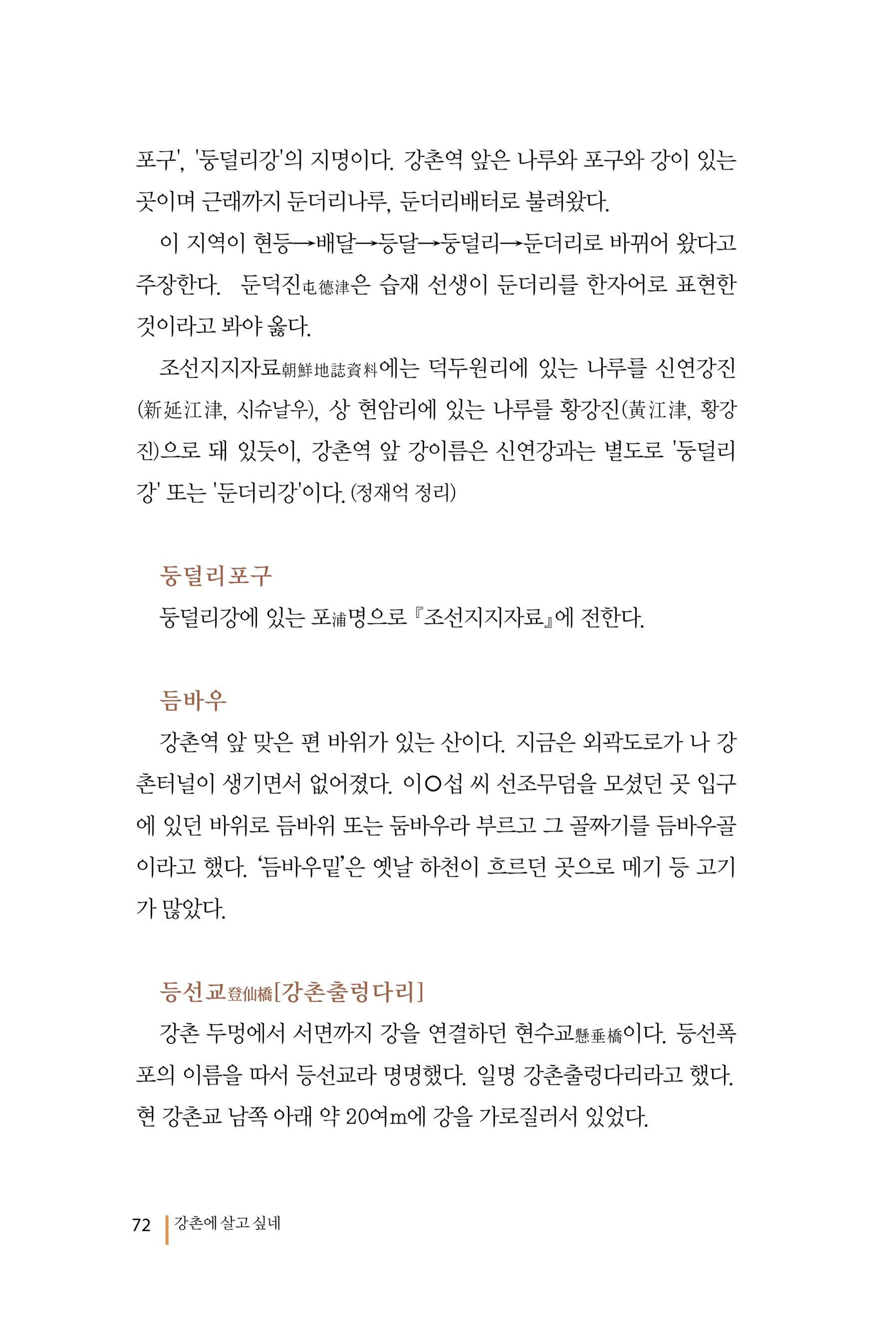 강촌에 살고싶네(강촌지리지) 72페이지