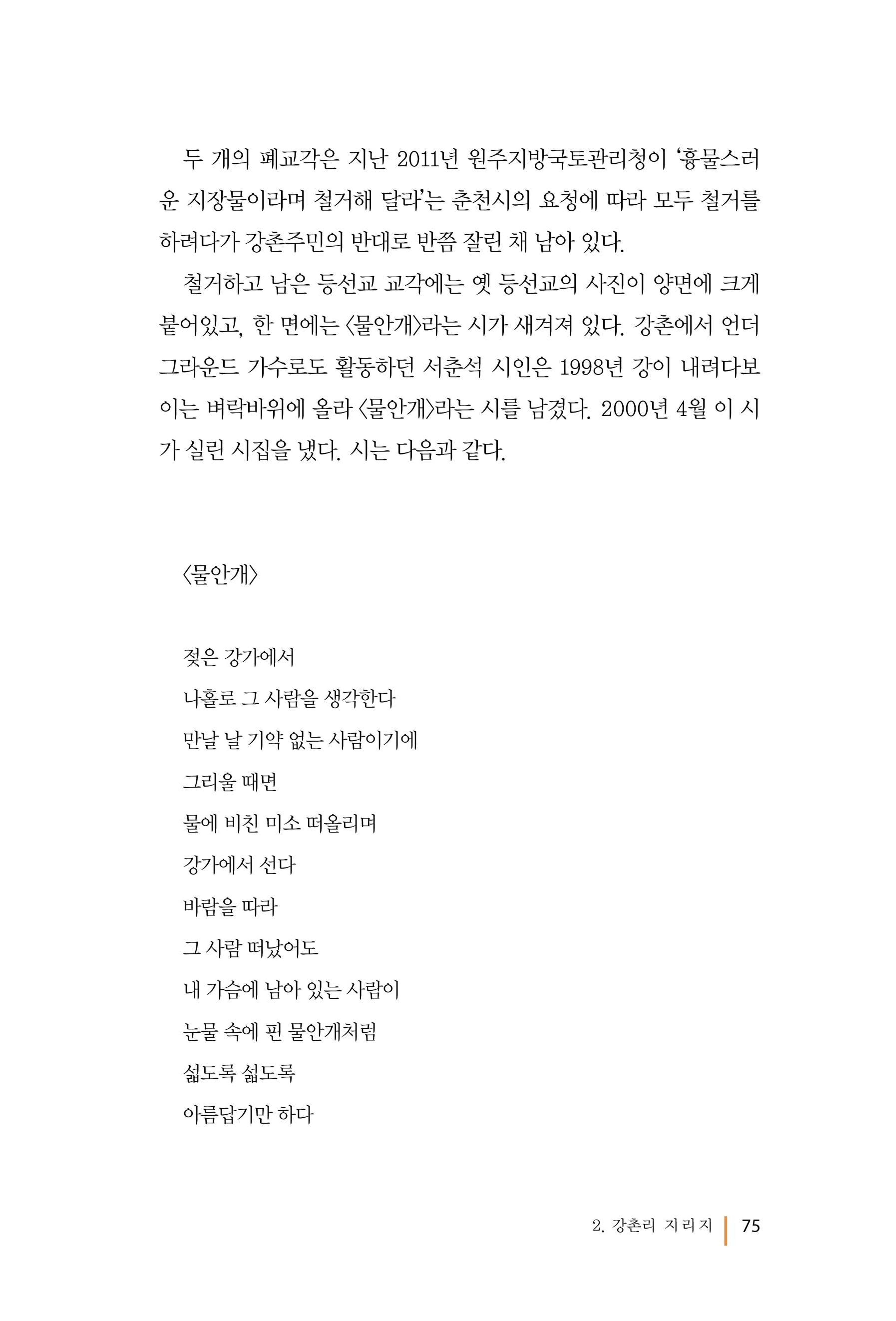 강촌에 살고싶네(강촌지리지) 75페이지