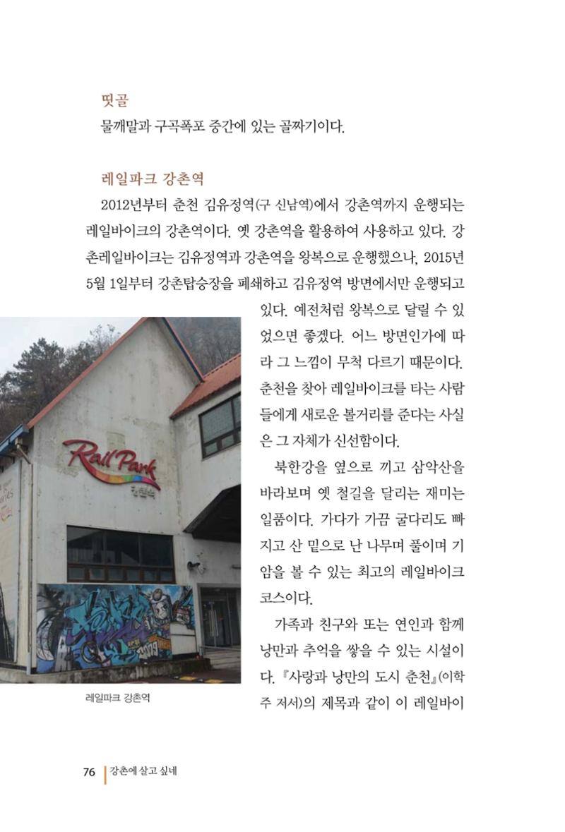 강촌에 살고싶네(강촌지리지) 76페이지