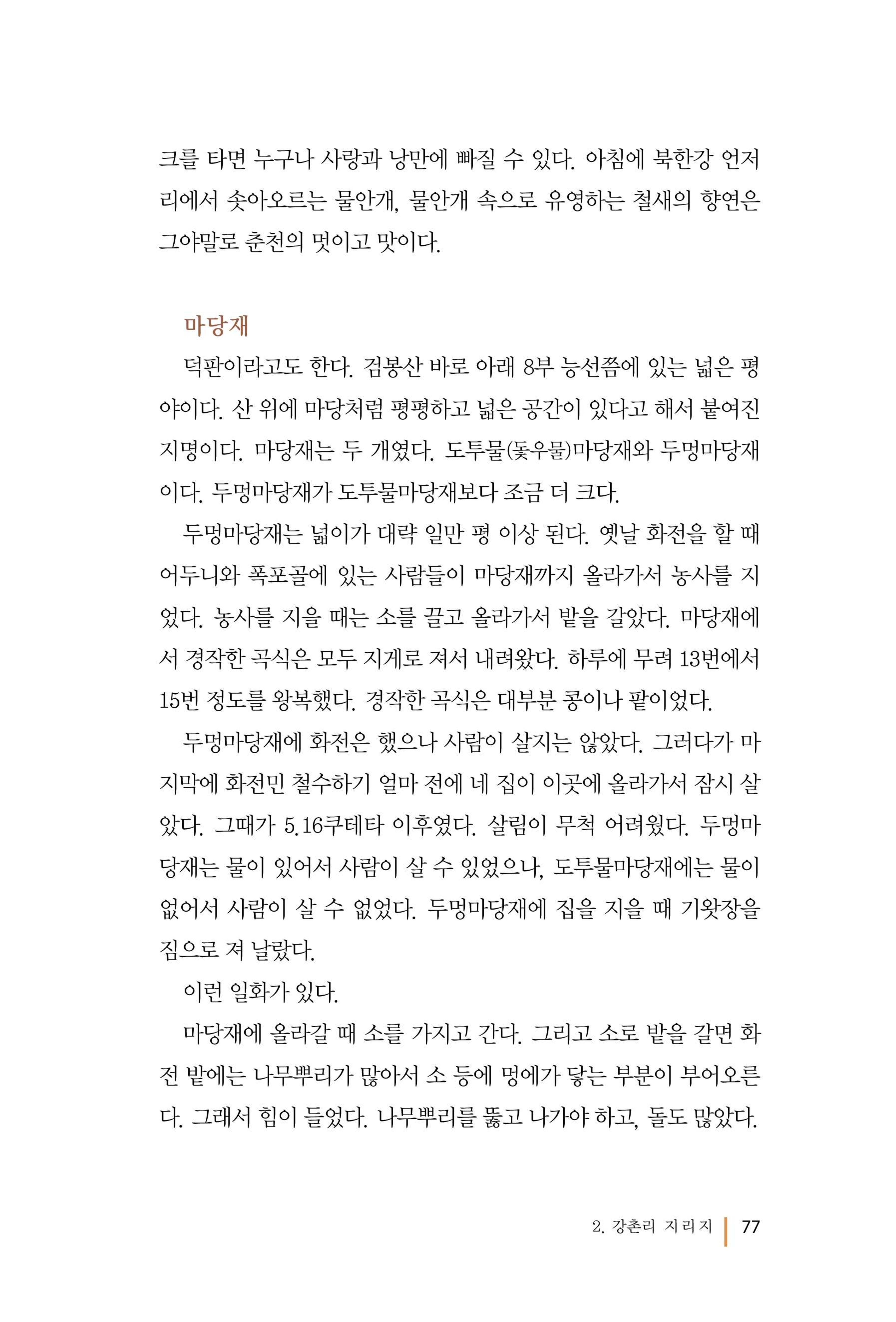 강촌에 살고싶네(강촌지리지) 77페이지