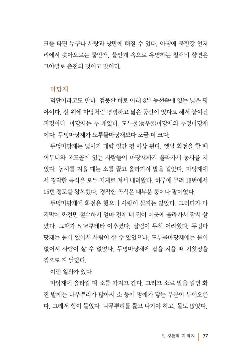 강촌에 살고싶네(강촌지리지) 77페이지
