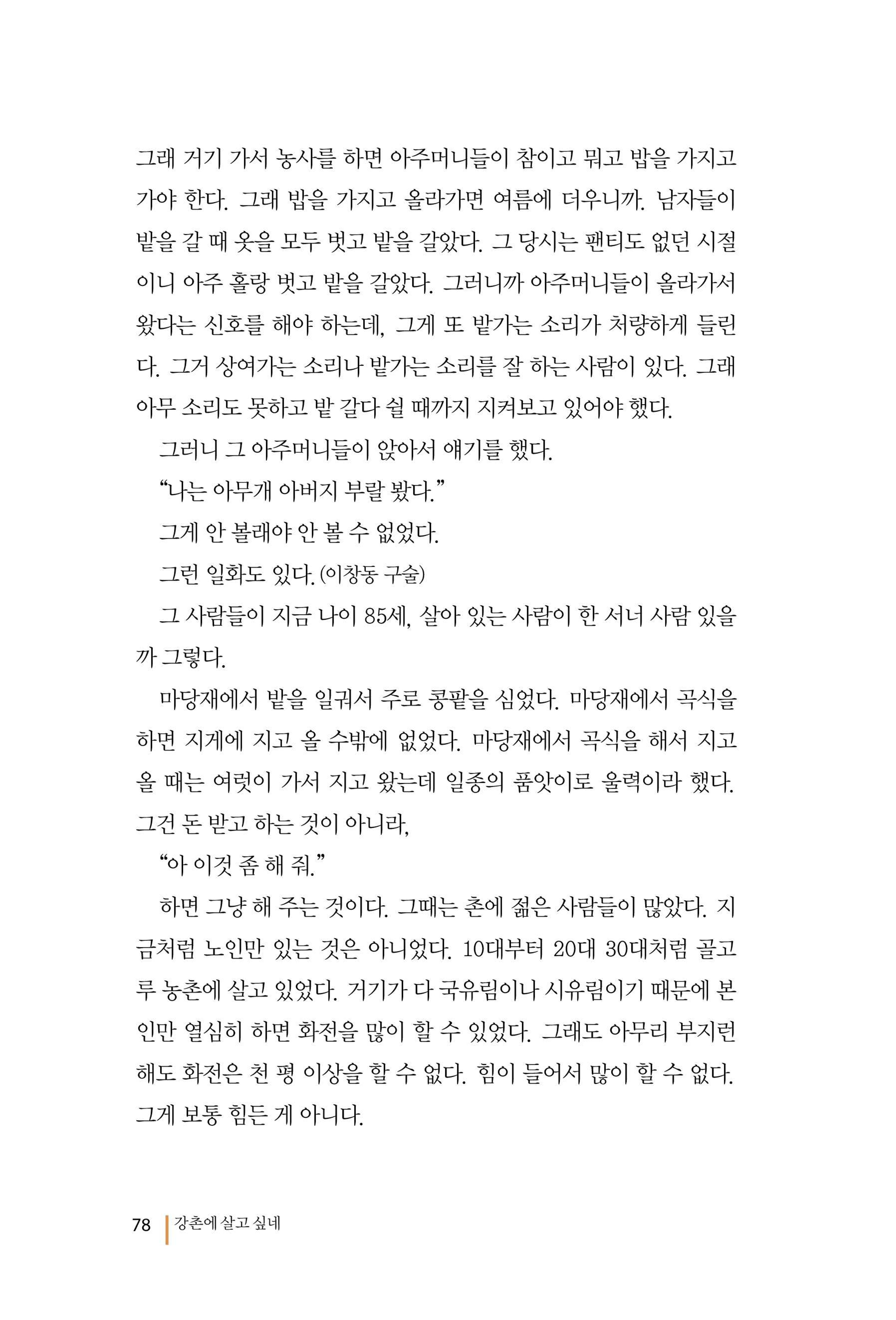 강촌에 살고싶네(강촌지리지) 78페이지