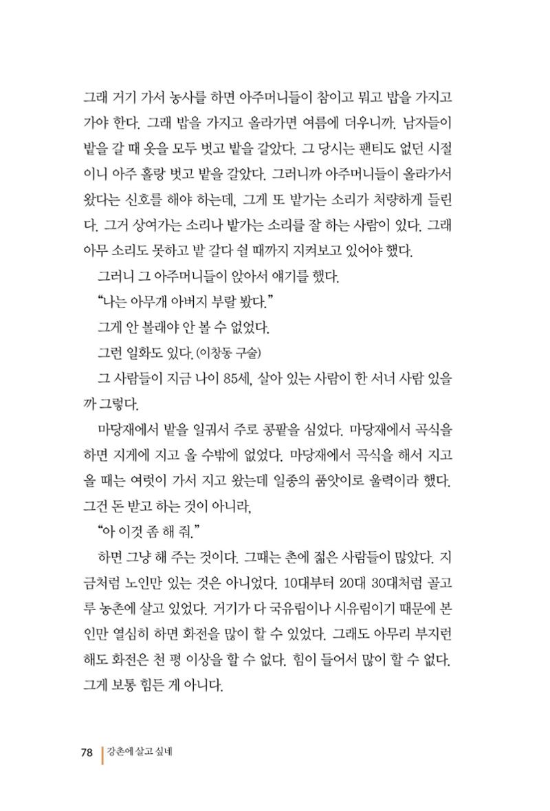 강촌에 살고싶네(강촌지리지) 78페이지