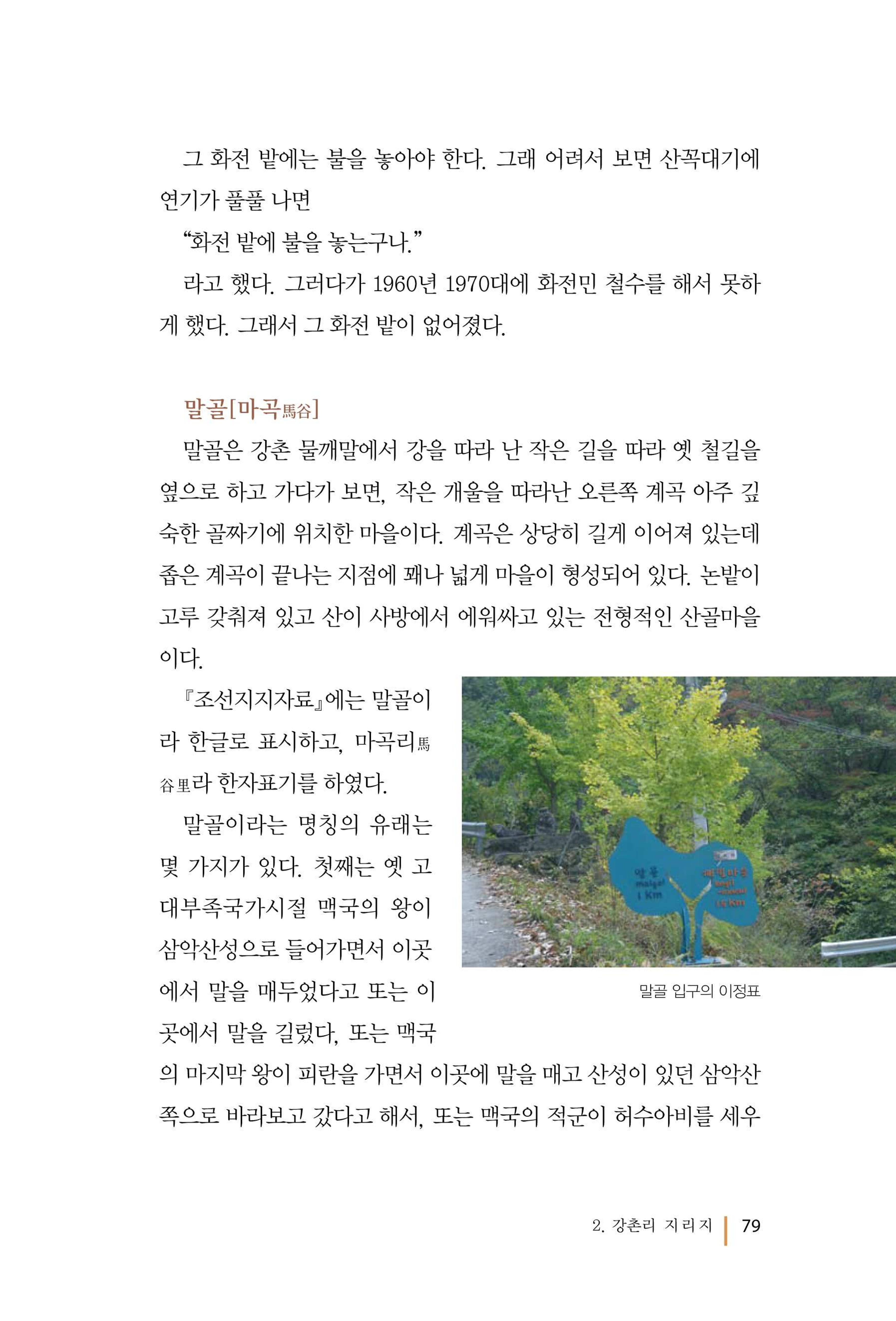 강촌에 살고싶네(강촌지리지) 79페이지