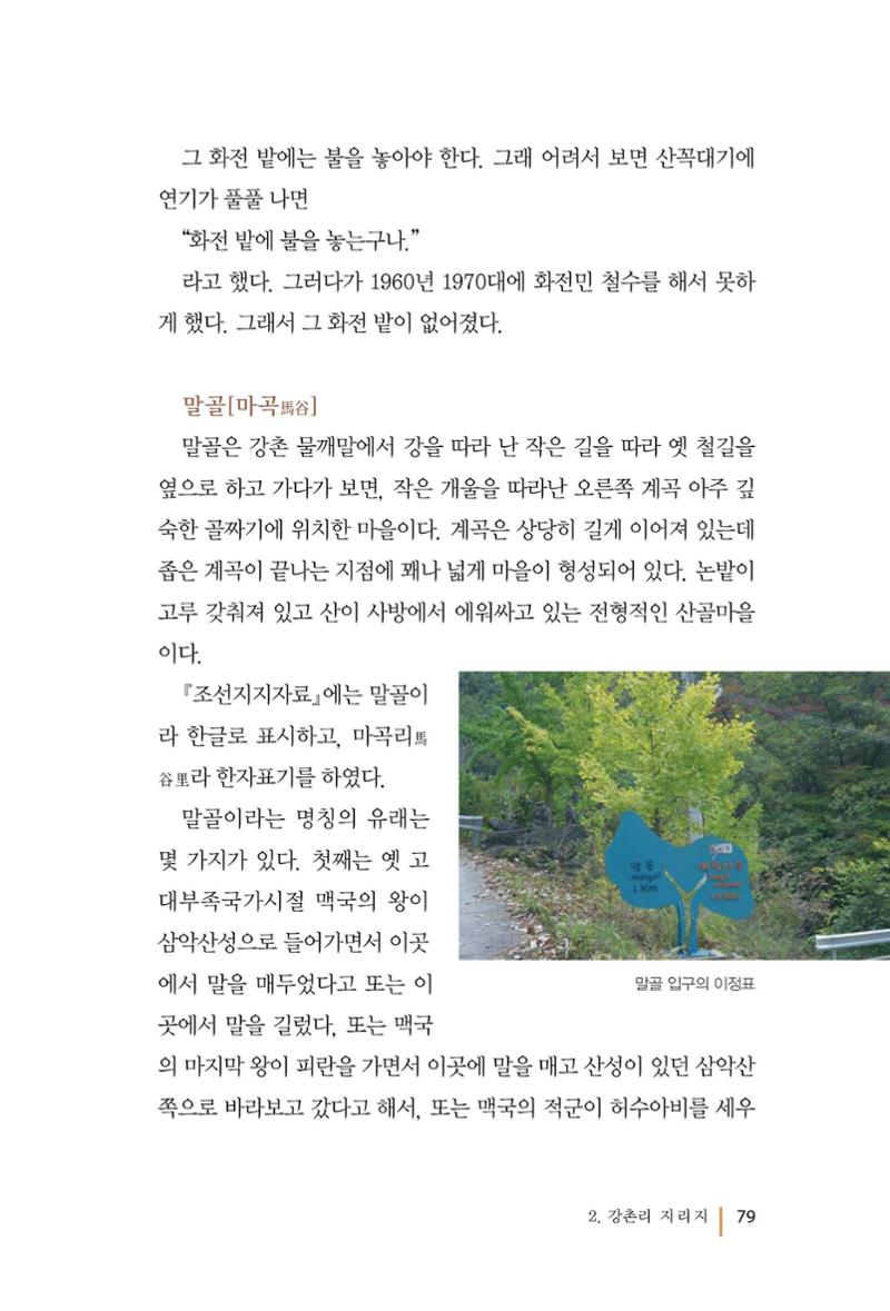 강촌에 살고싶네(강촌지리지) 79페이지
