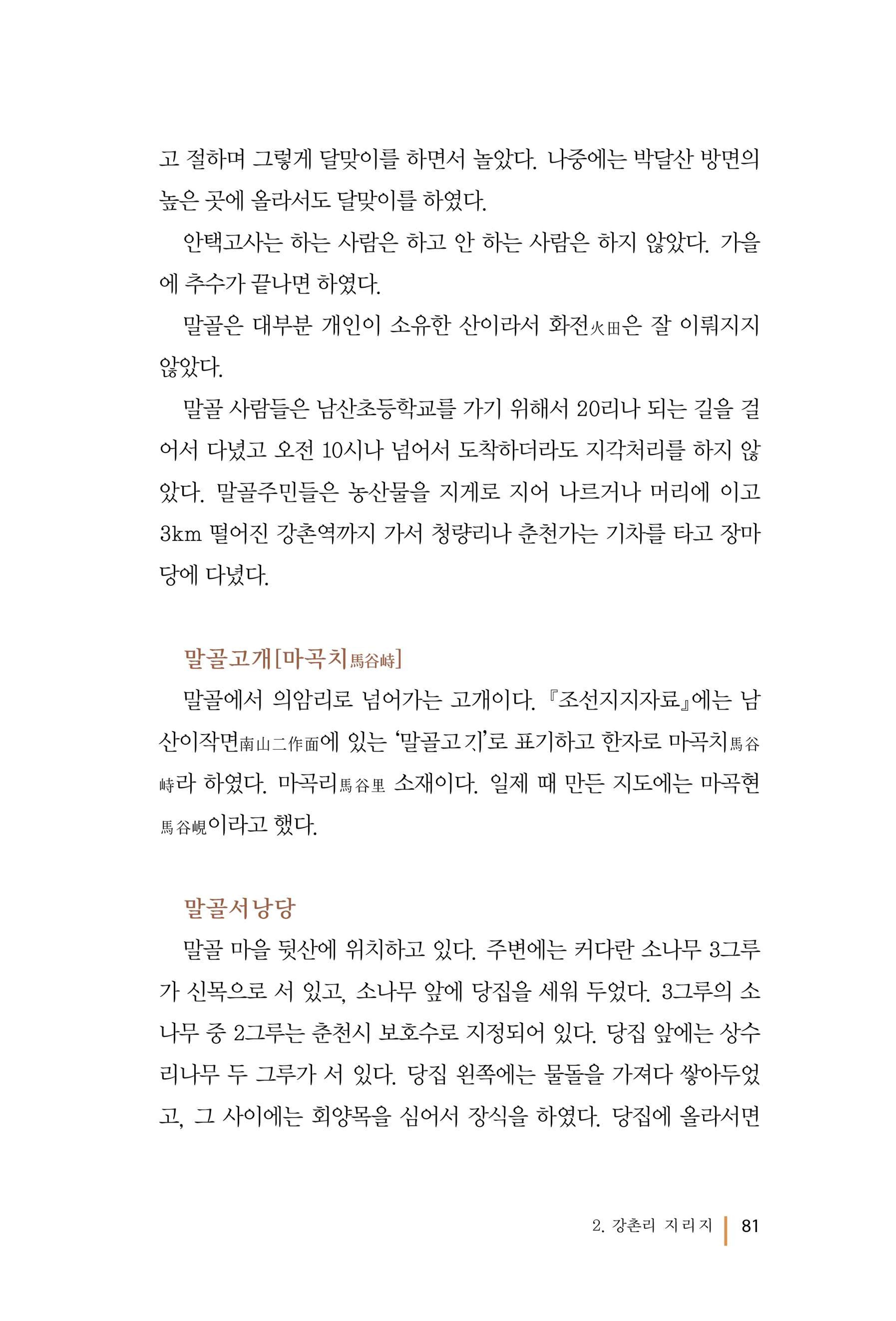 강촌에 살고싶네(강촌지리지) 81페이지