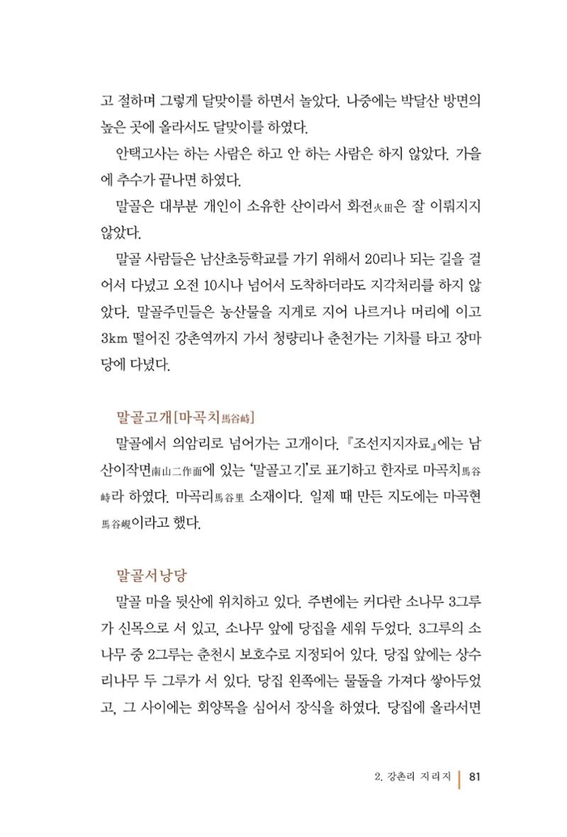 강촌에 살고싶네(강촌지리지) 81페이지