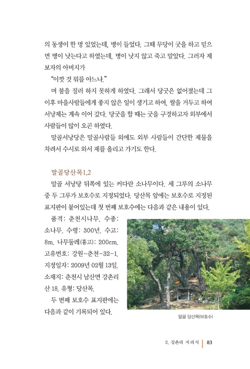 강촌에 살고싶네(강촌지리지) 83페이지