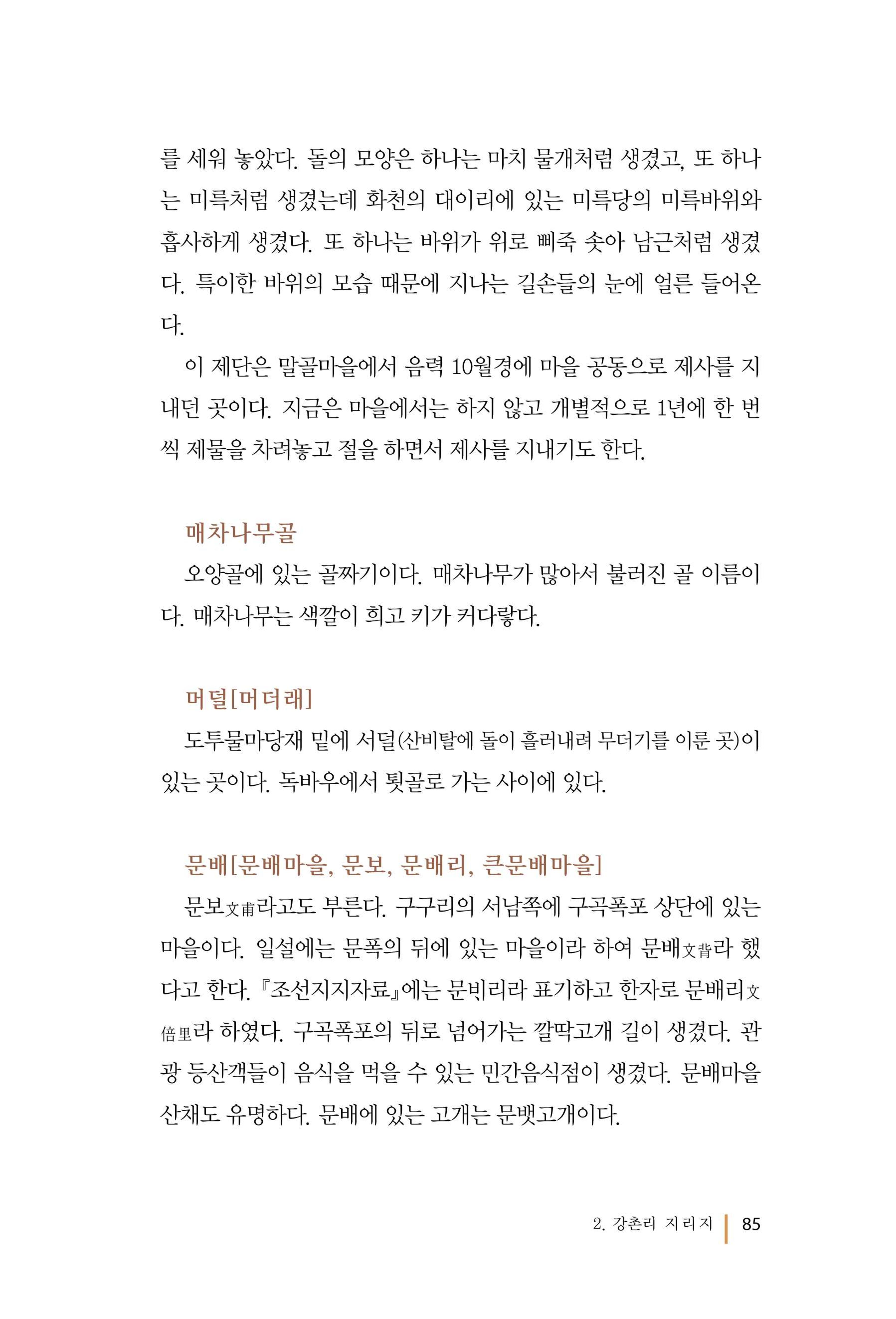 강촌에 살고싶네(강촌지리지) 85페이지