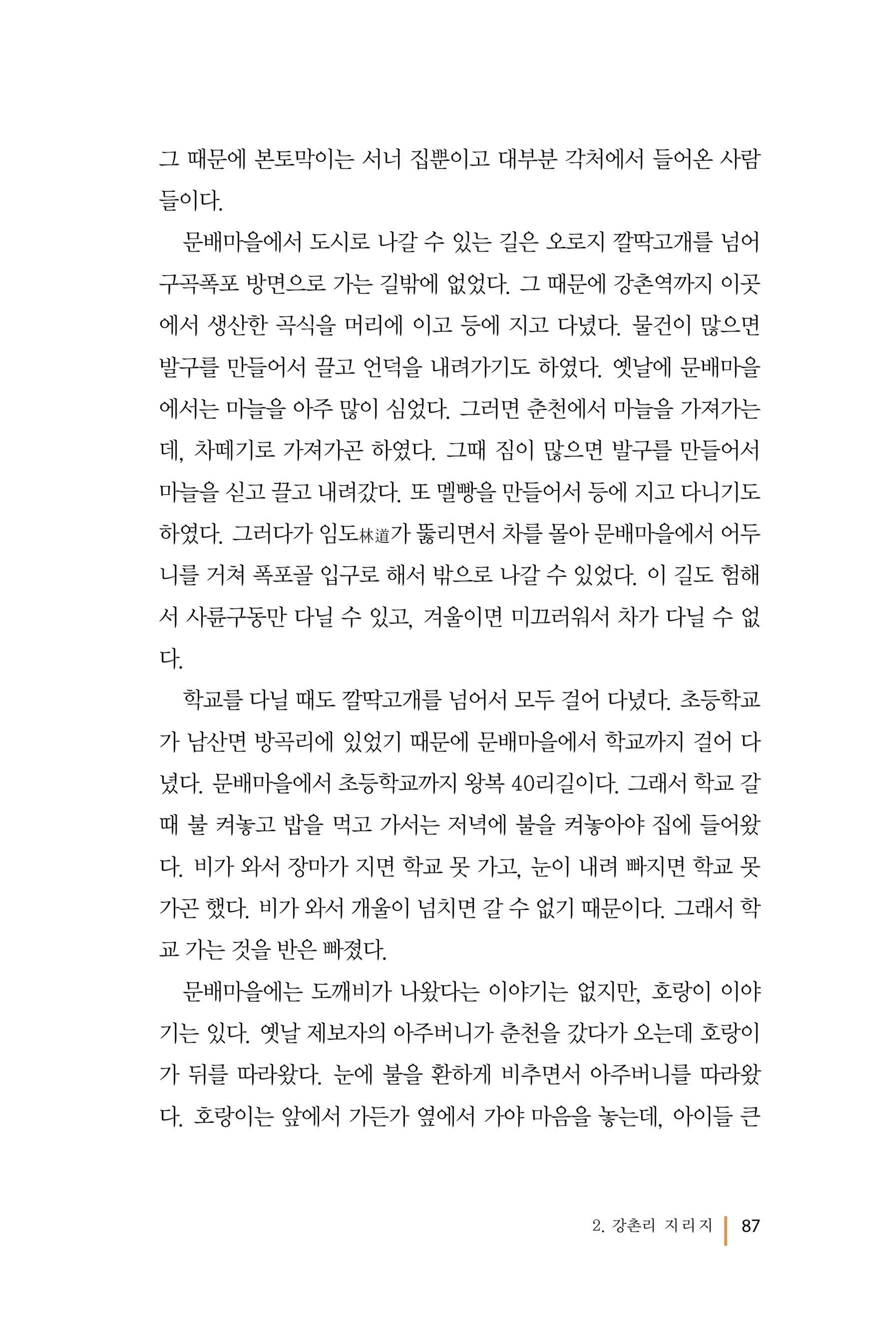 강촌에 살고싶네(강촌지리지) 87페이지