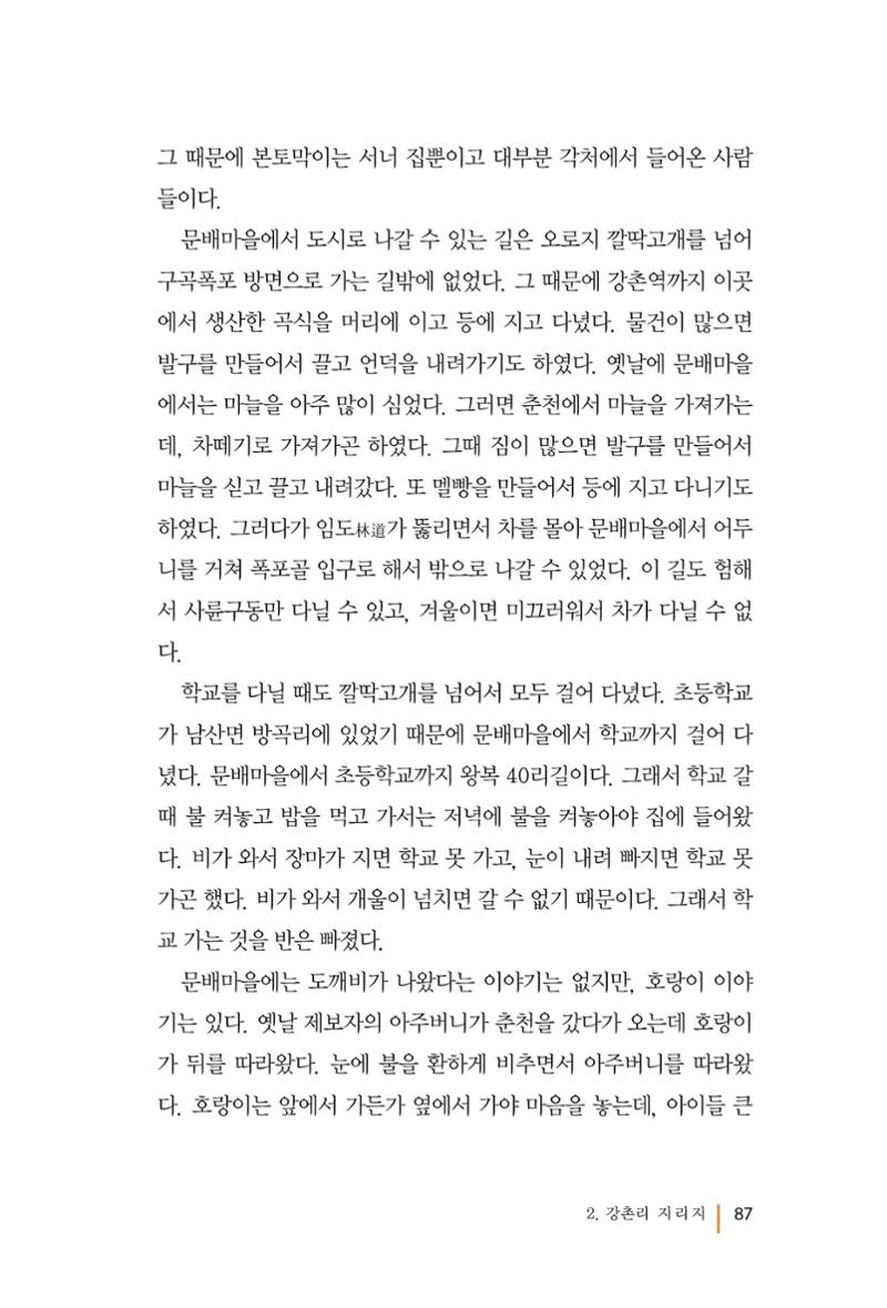 강촌에 살고싶네(강촌지리지) 87페이지
