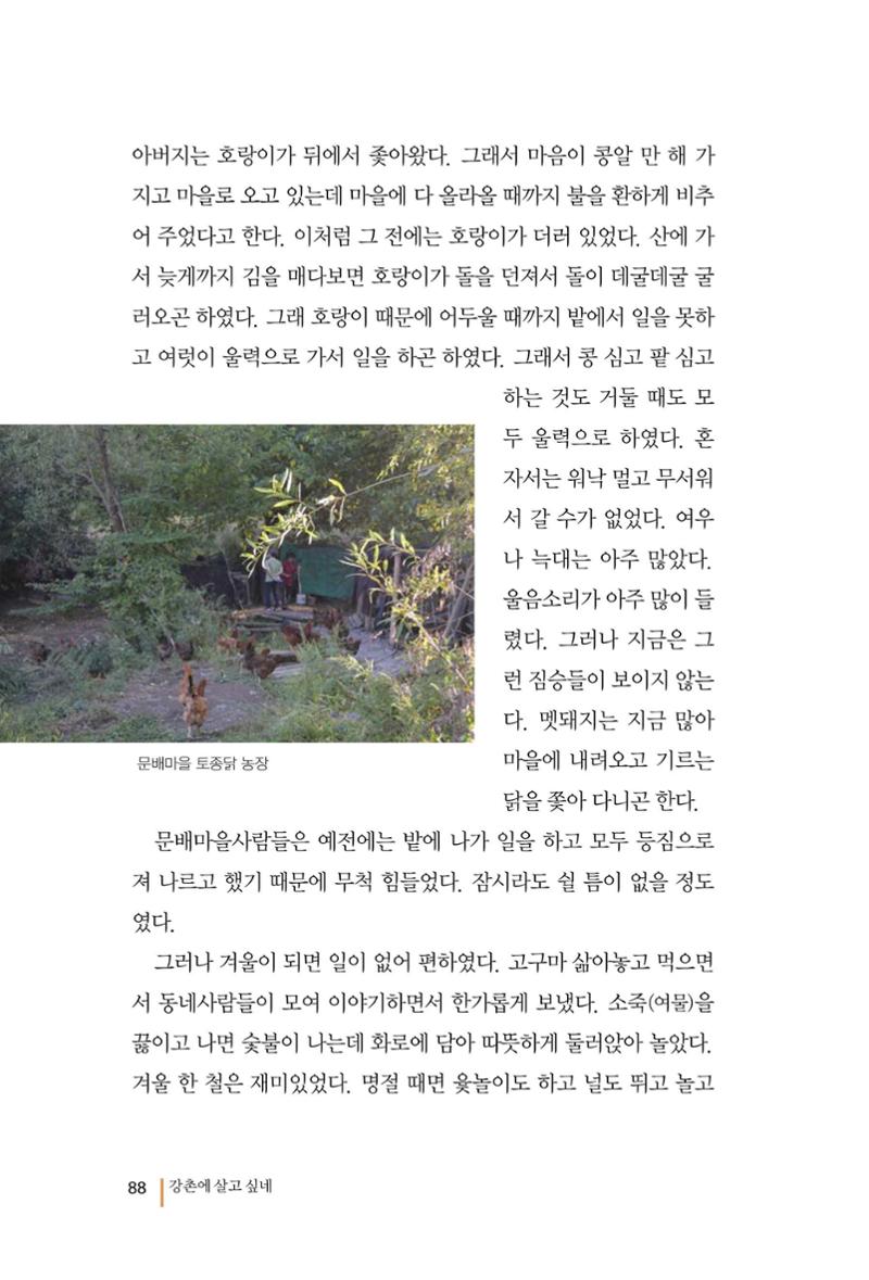 강촌에 살고싶네(강촌지리지) 88페이지
