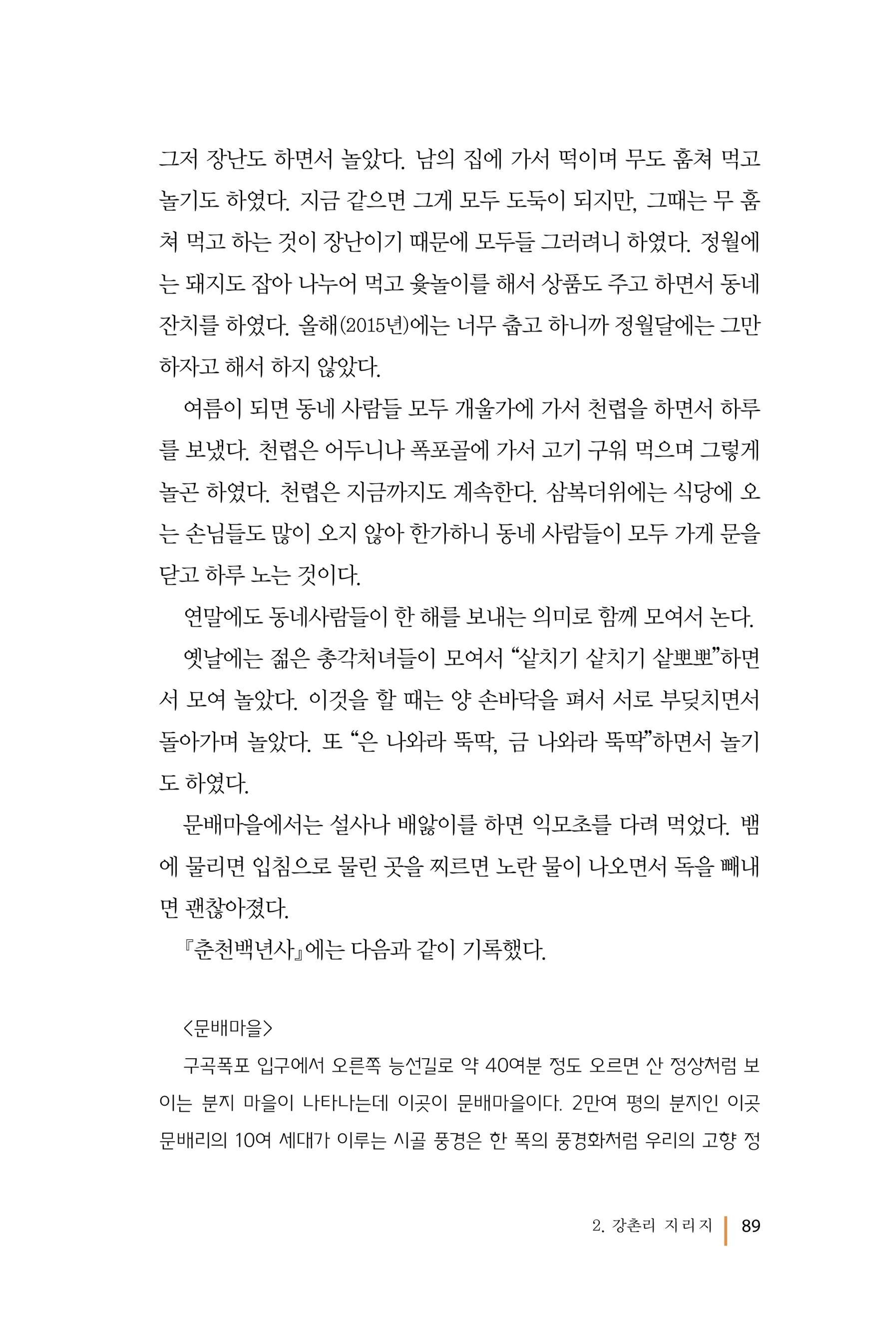 강촌에 살고싶네(강촌지리지) 89페이지