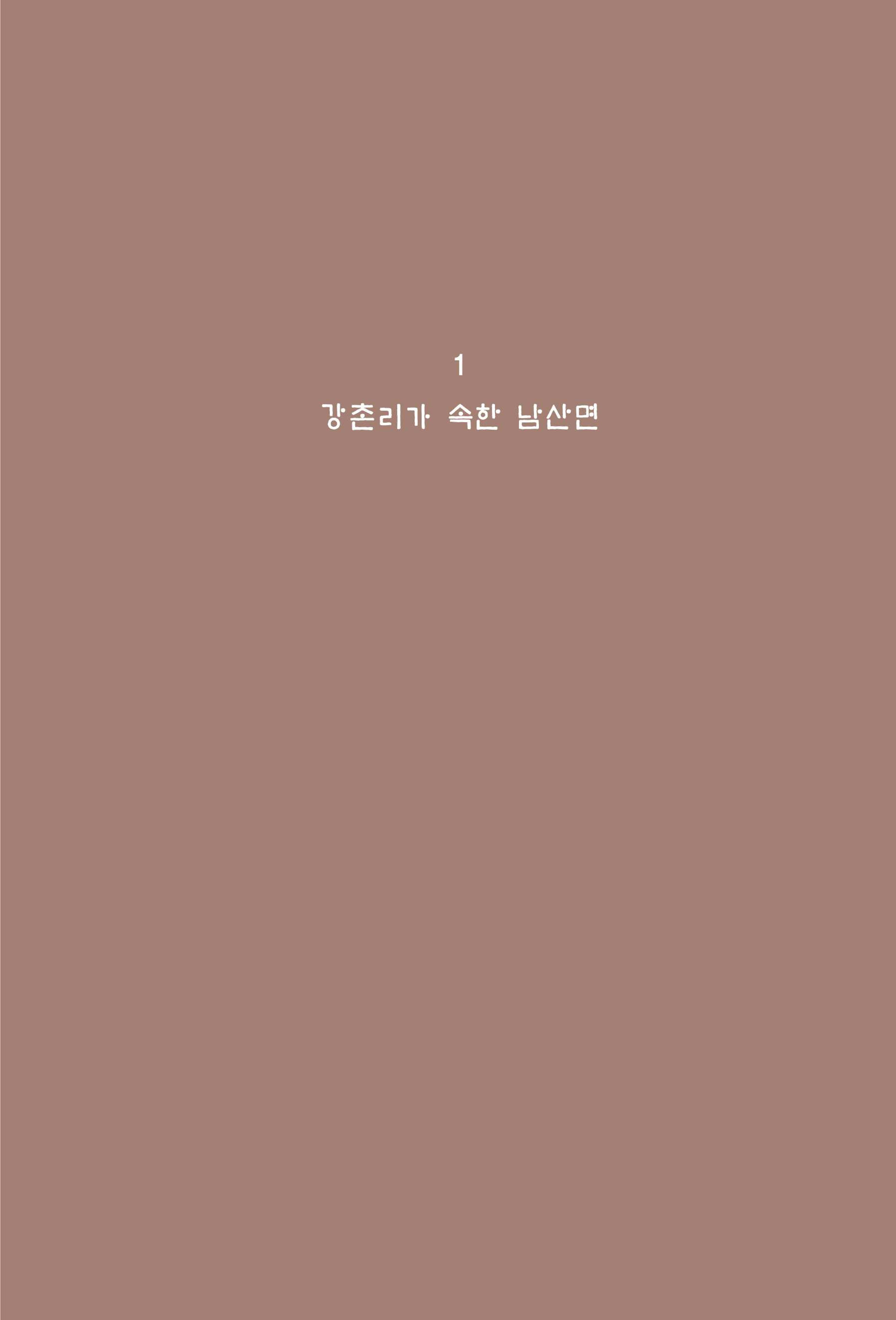 강촌에 살고싶네(강촌지리지) 9페이지