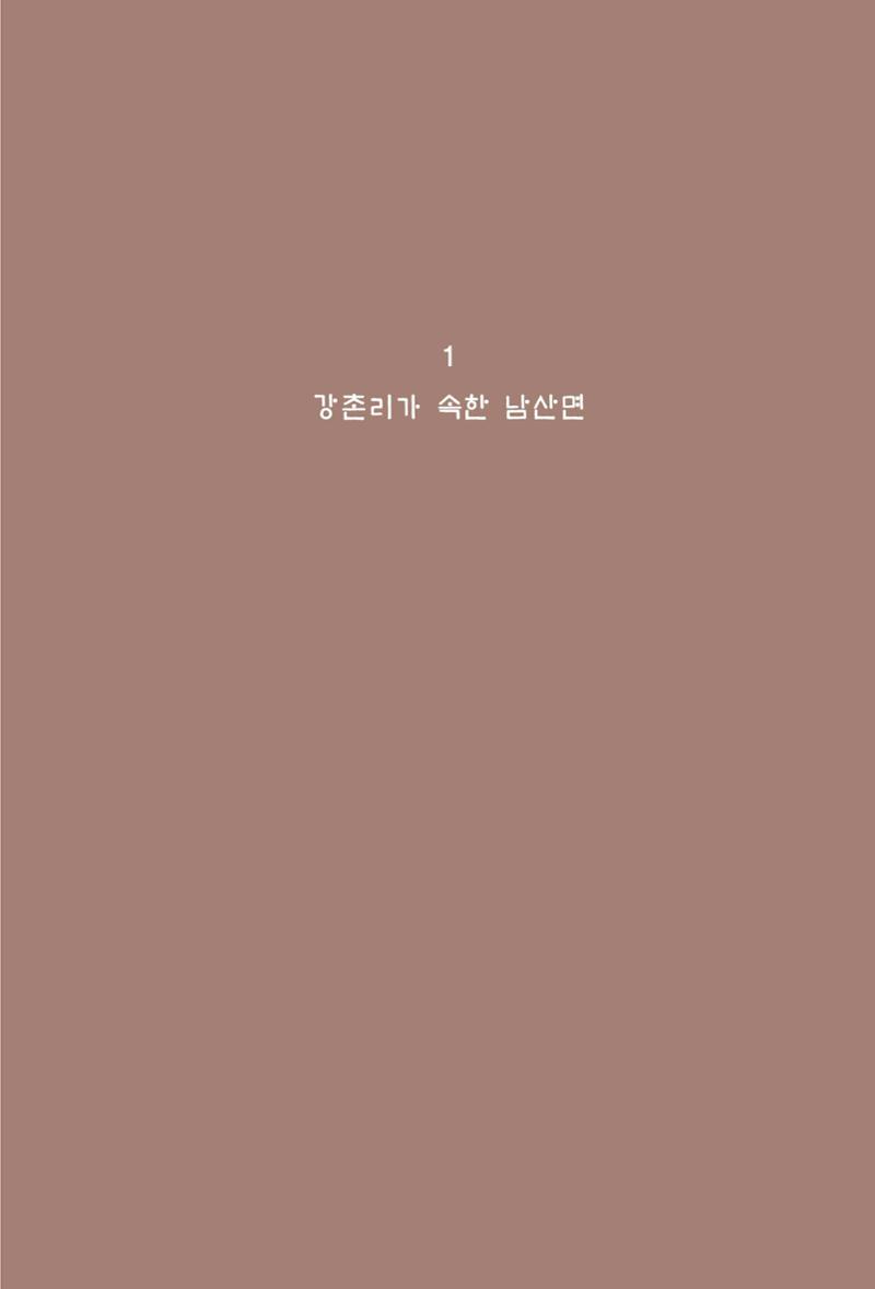 강촌에 살고싶네(강촌지리지) 9페이지
