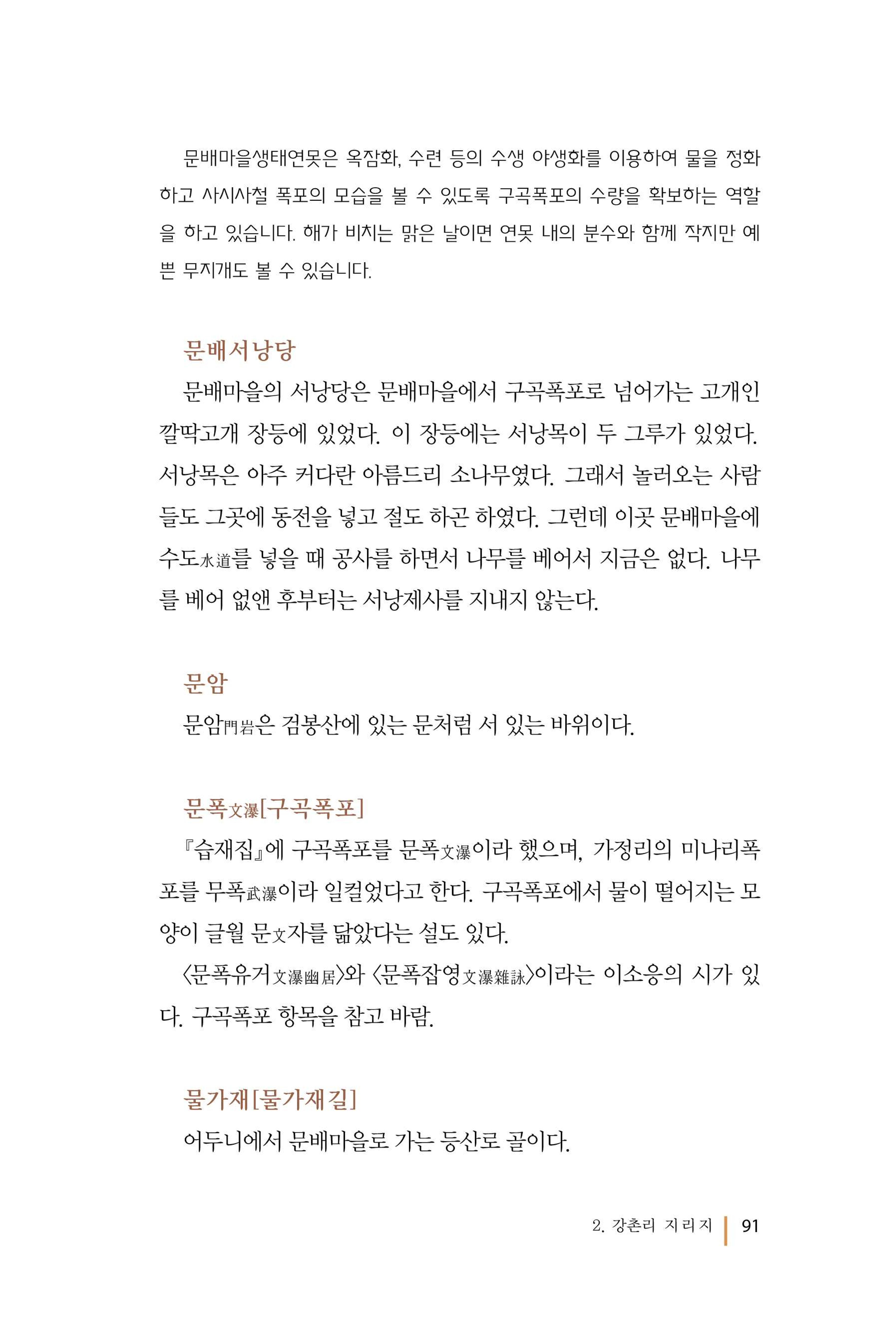 강촌에 살고싶네(강촌지리지) 91페이지