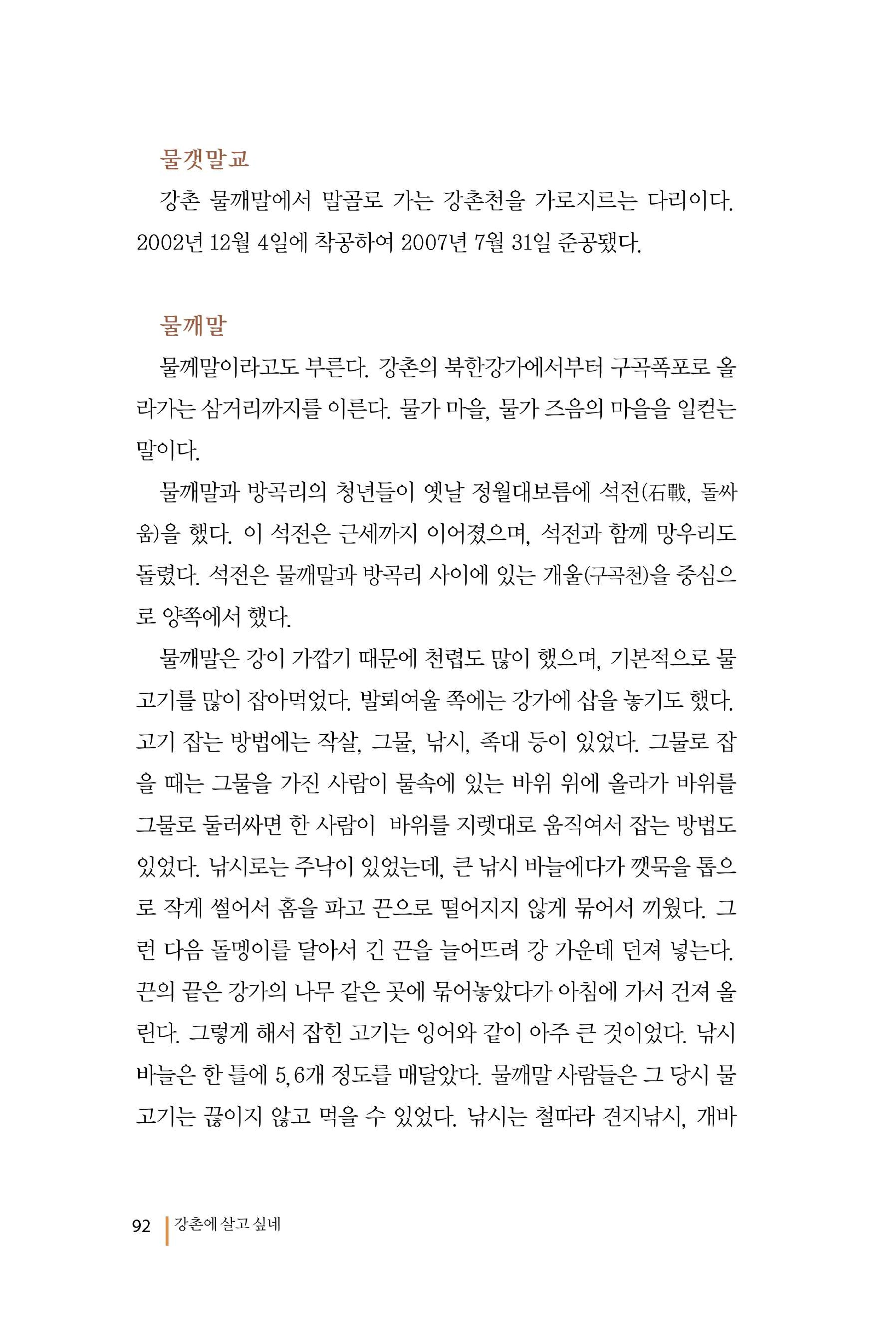 강촌에 살고싶네(강촌지리지) 92페이지